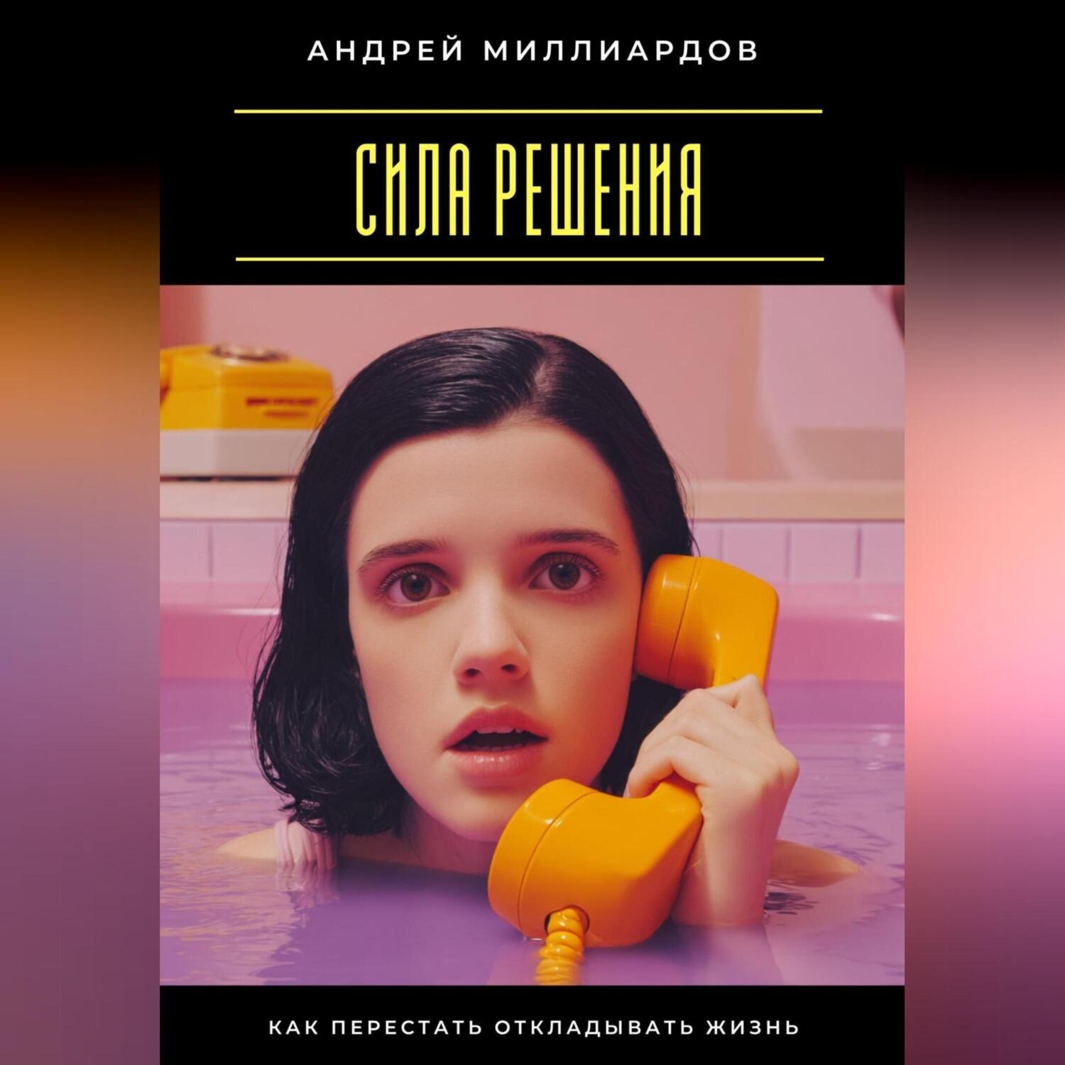 Обложка книги «Сила решения. Как перестать откладывать жизнь»