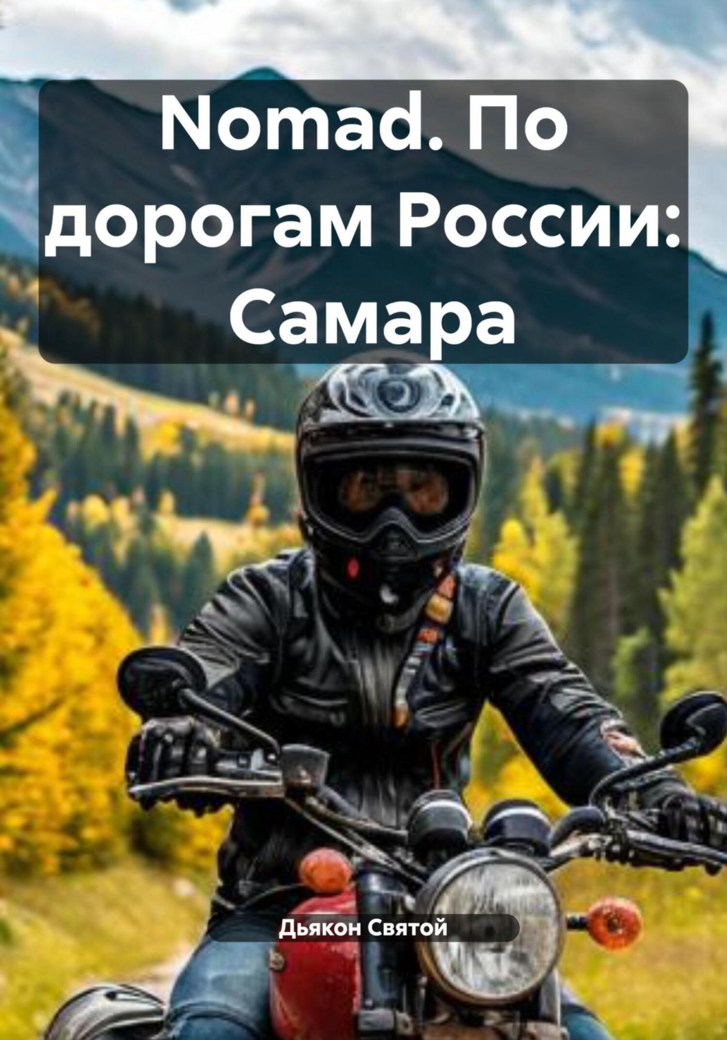 Обложка книги «Nomad. По дорогам России: Самара»