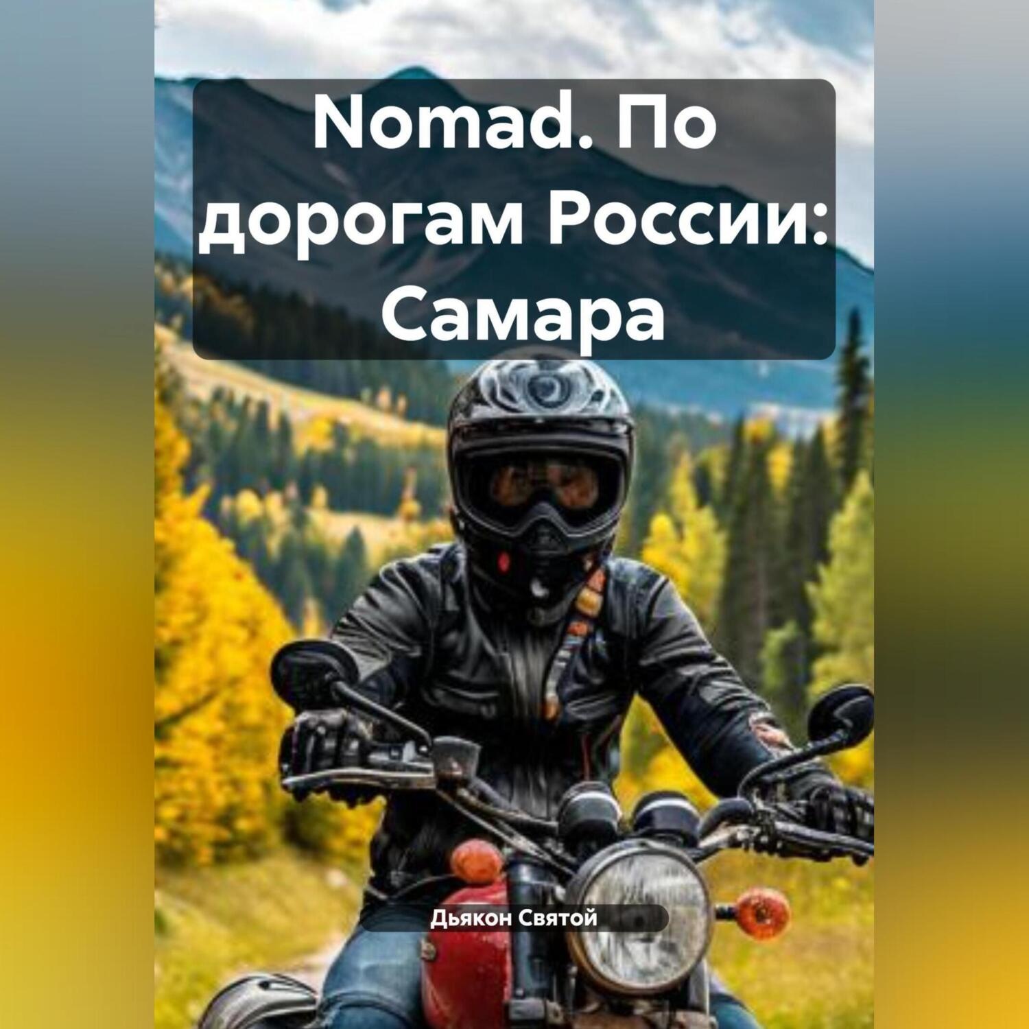 Обложка книги «Nomad. По дорогам России: Самара»