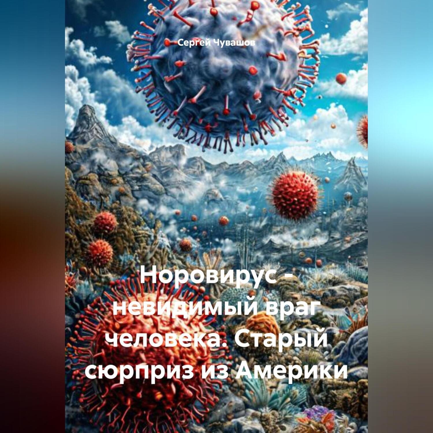 Обложка книги «Норовирус – невидимый враг человека. Старый сюрприз из Америки.»