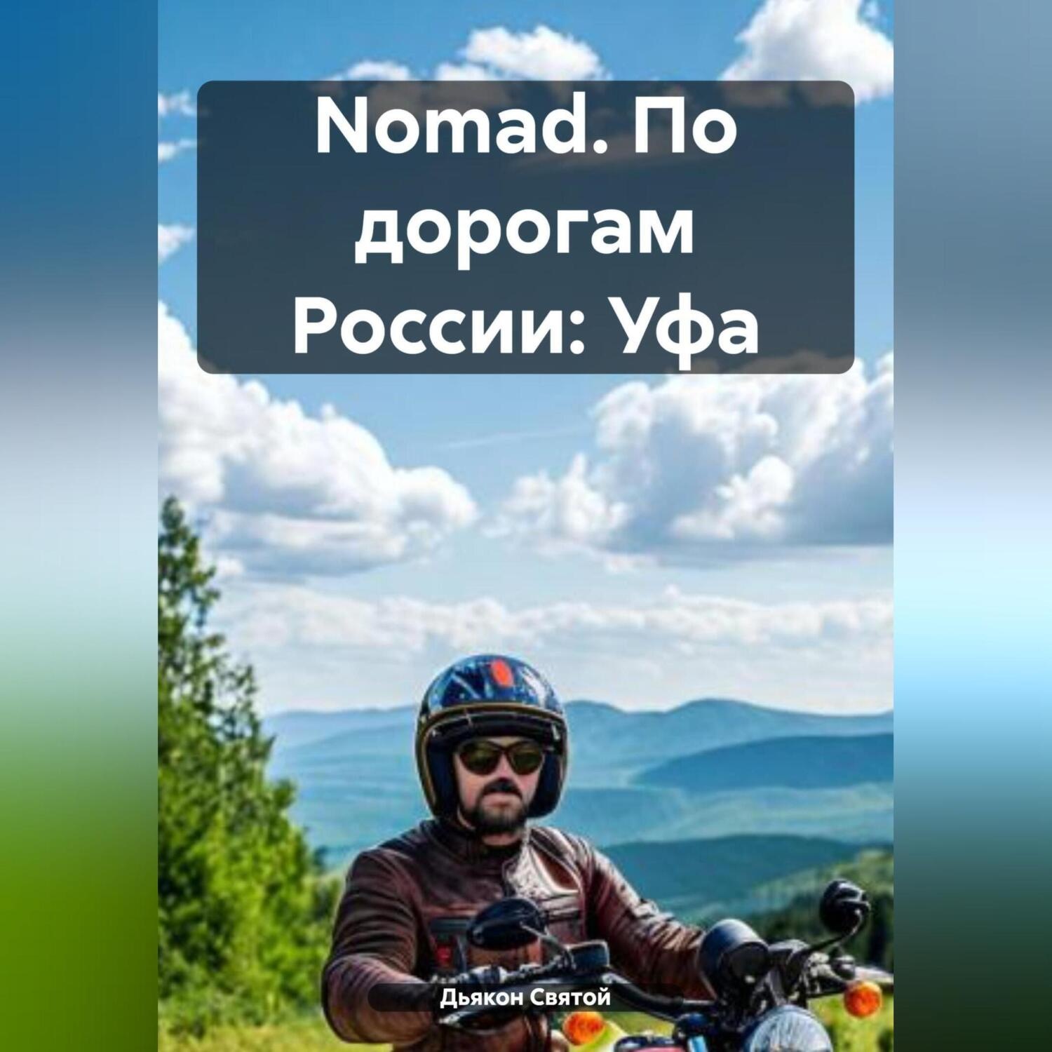 Обложка книги «Nomad. По дорогам России: Уфа»