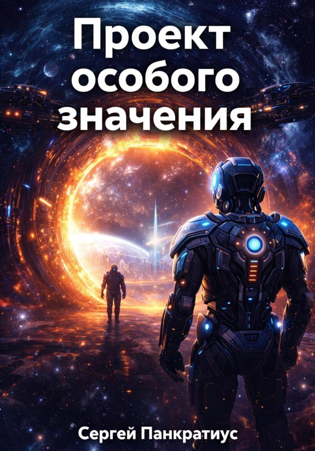 Обложка книги «Проект особого значения»