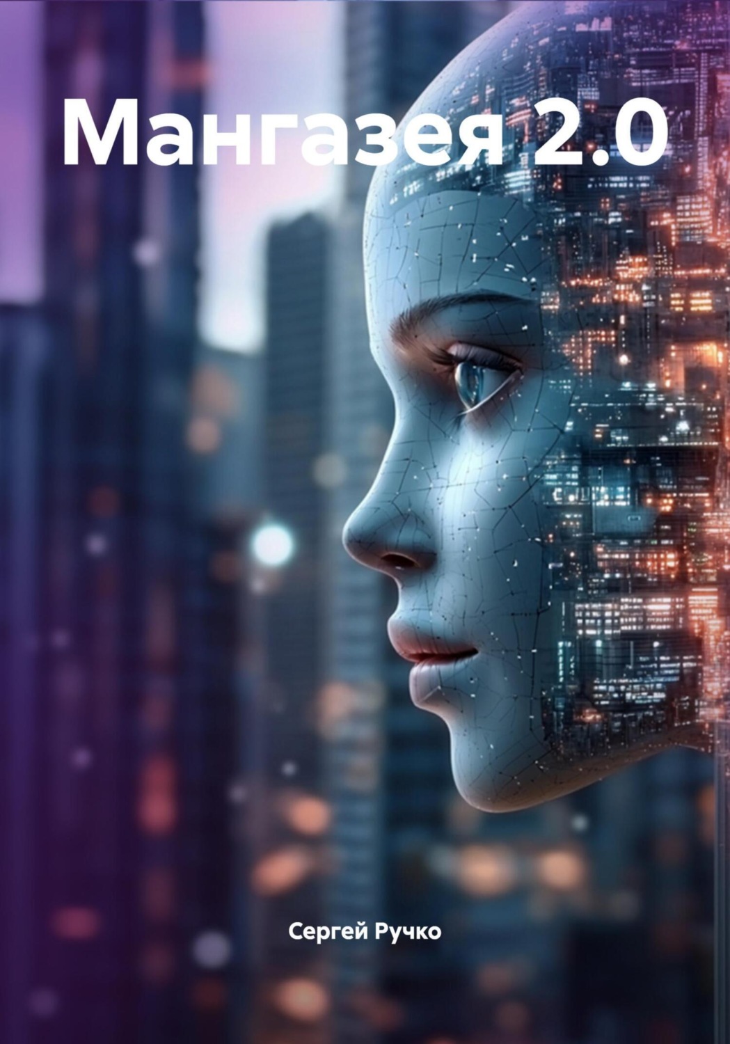 Обложка книги «Мангазея 2.0»