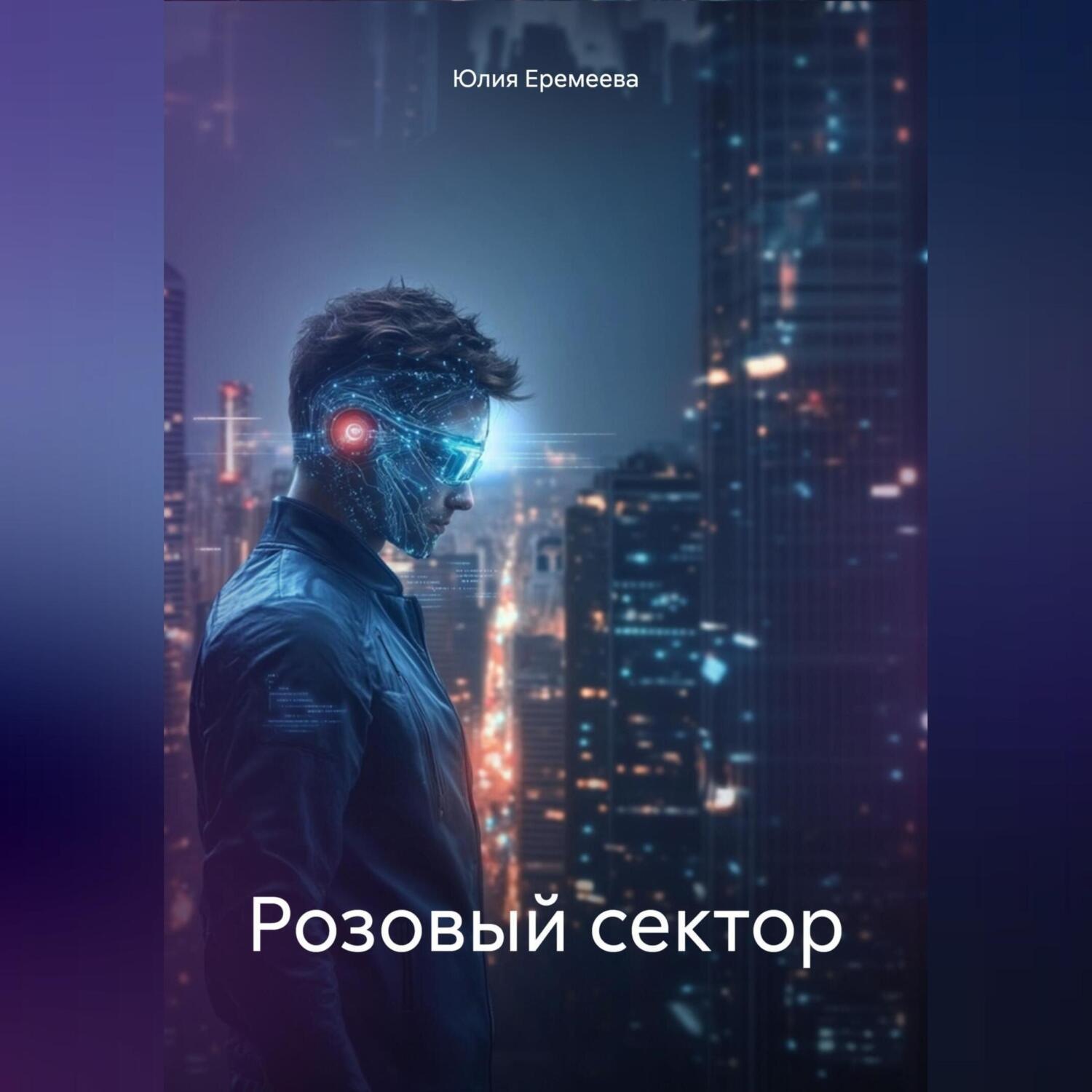 Обложка книги «Розовый сектор»