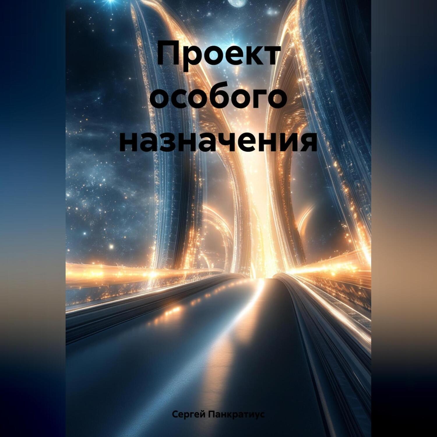 Обложка книги «Проект особого назначения»