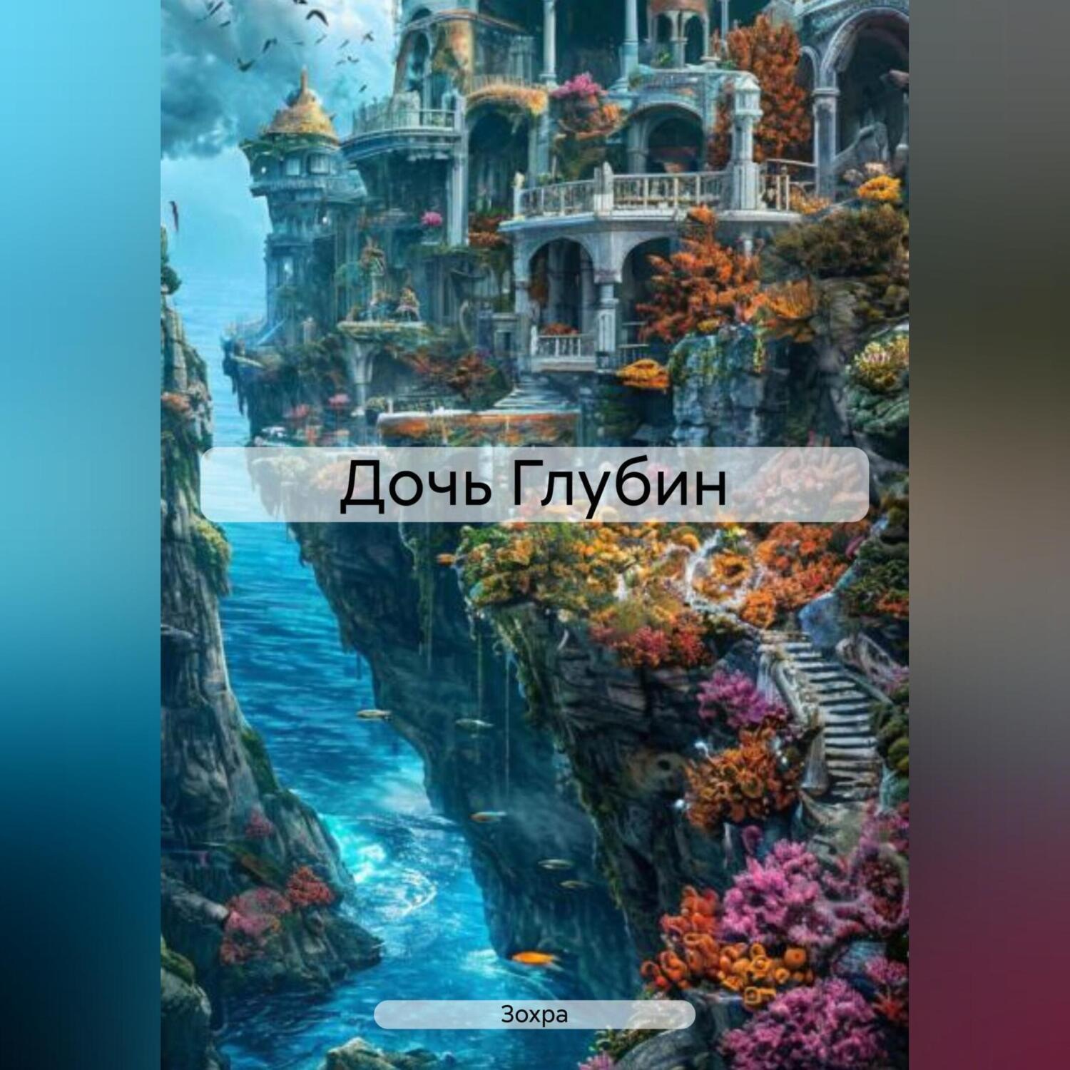 Обложка книги «Дочь Глубин»