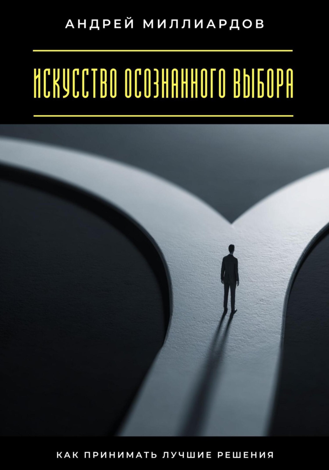Обложка книги «Искусство осознанного выбора. Как принимать лучшие решения»