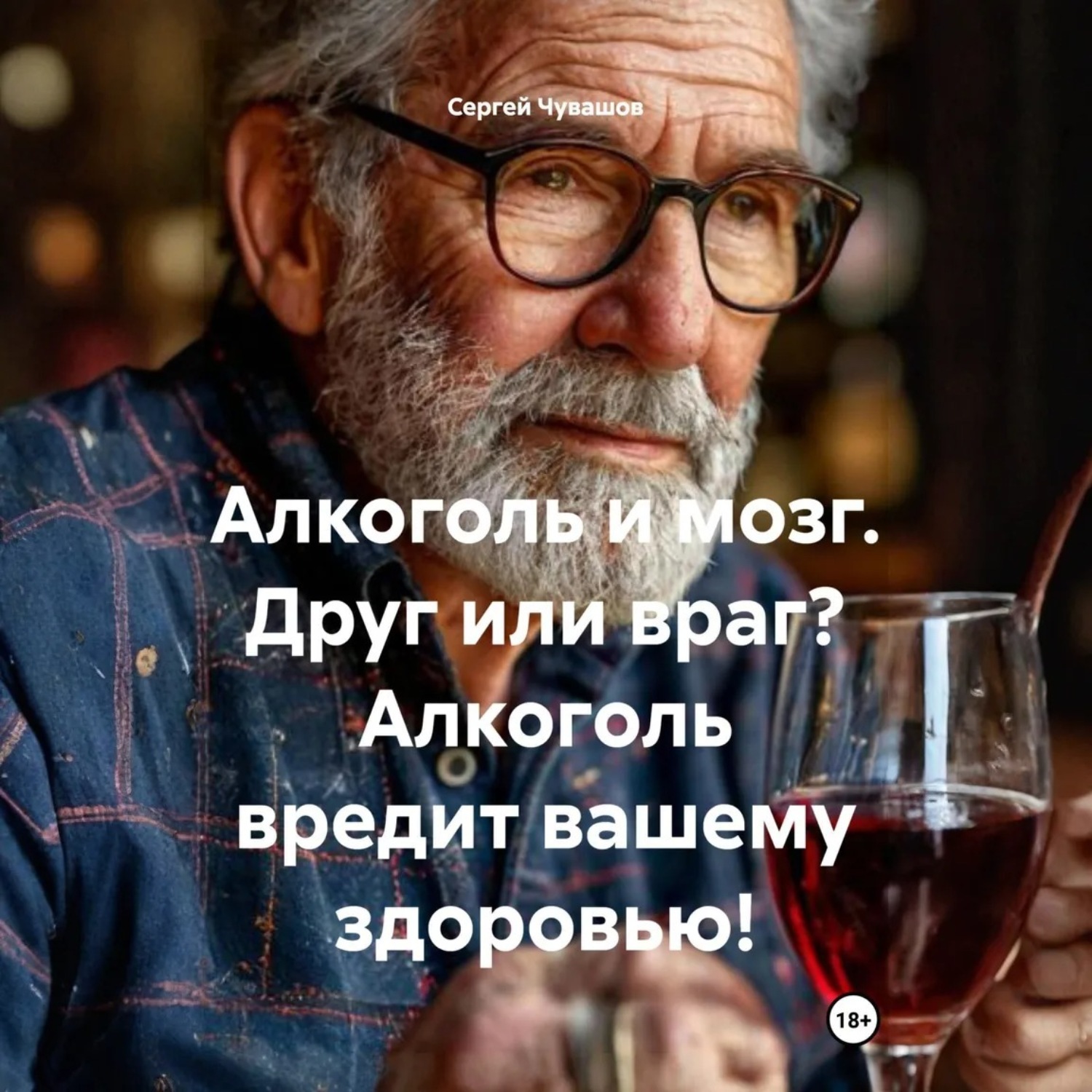 Обложка книги «Алкоголь и мозг. Друг или враг? Алкоголь вредит вашему здоровью!»