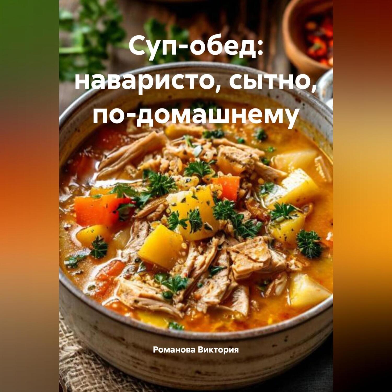 Обложка книги «Суп-обед: наваристо, сытно, по-домашнему»