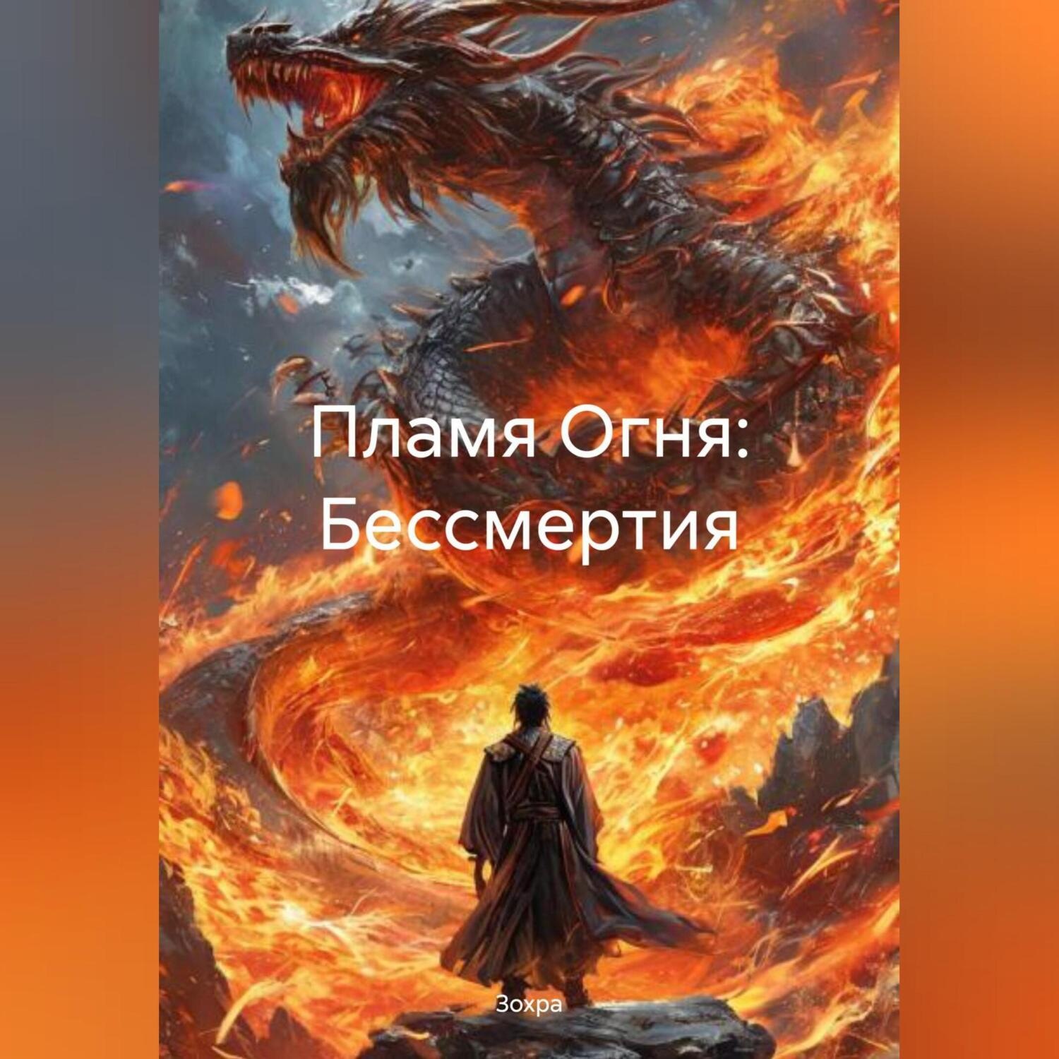 Обложка книги «Пламя Огня: Бессмертия»