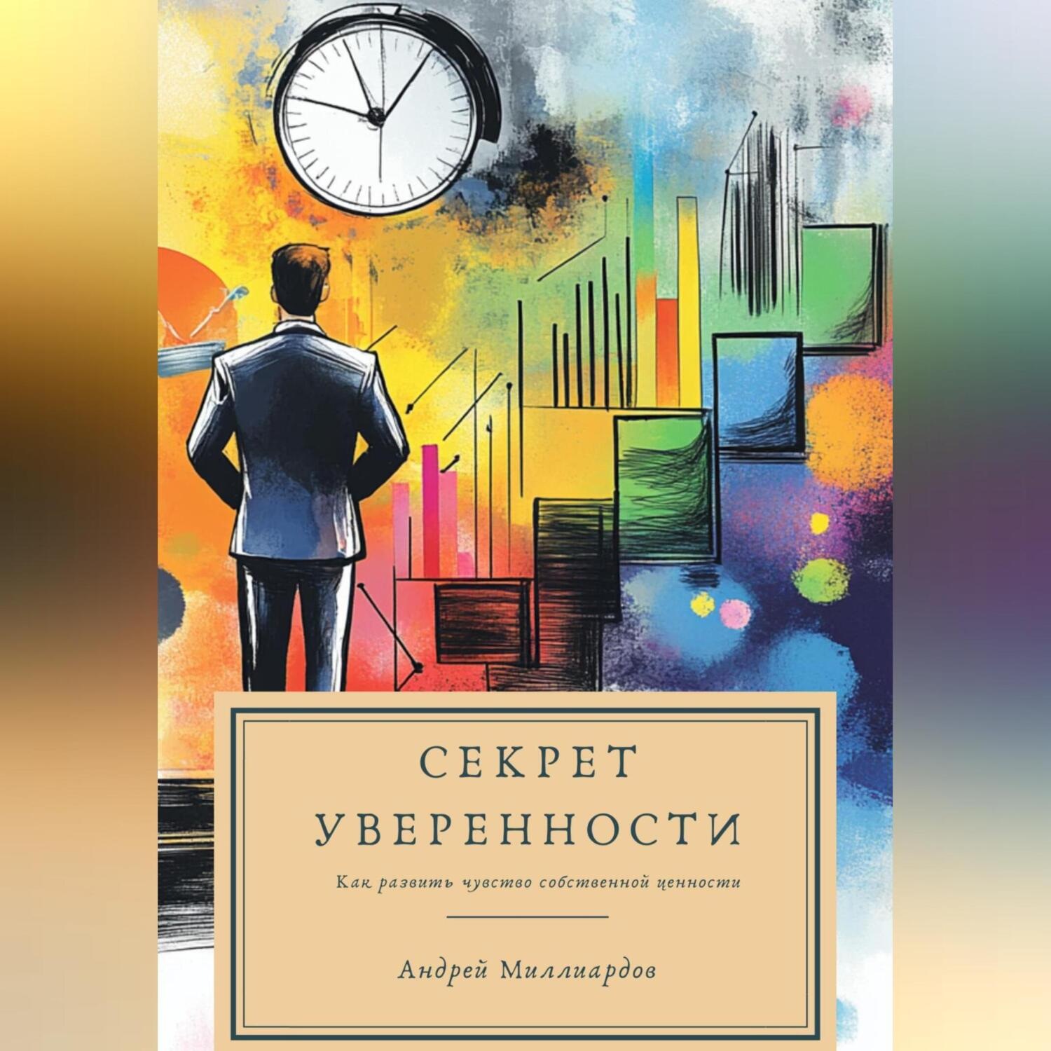 Обложка книги «Секрет уверенности. Как развить чувство собственной ценности»