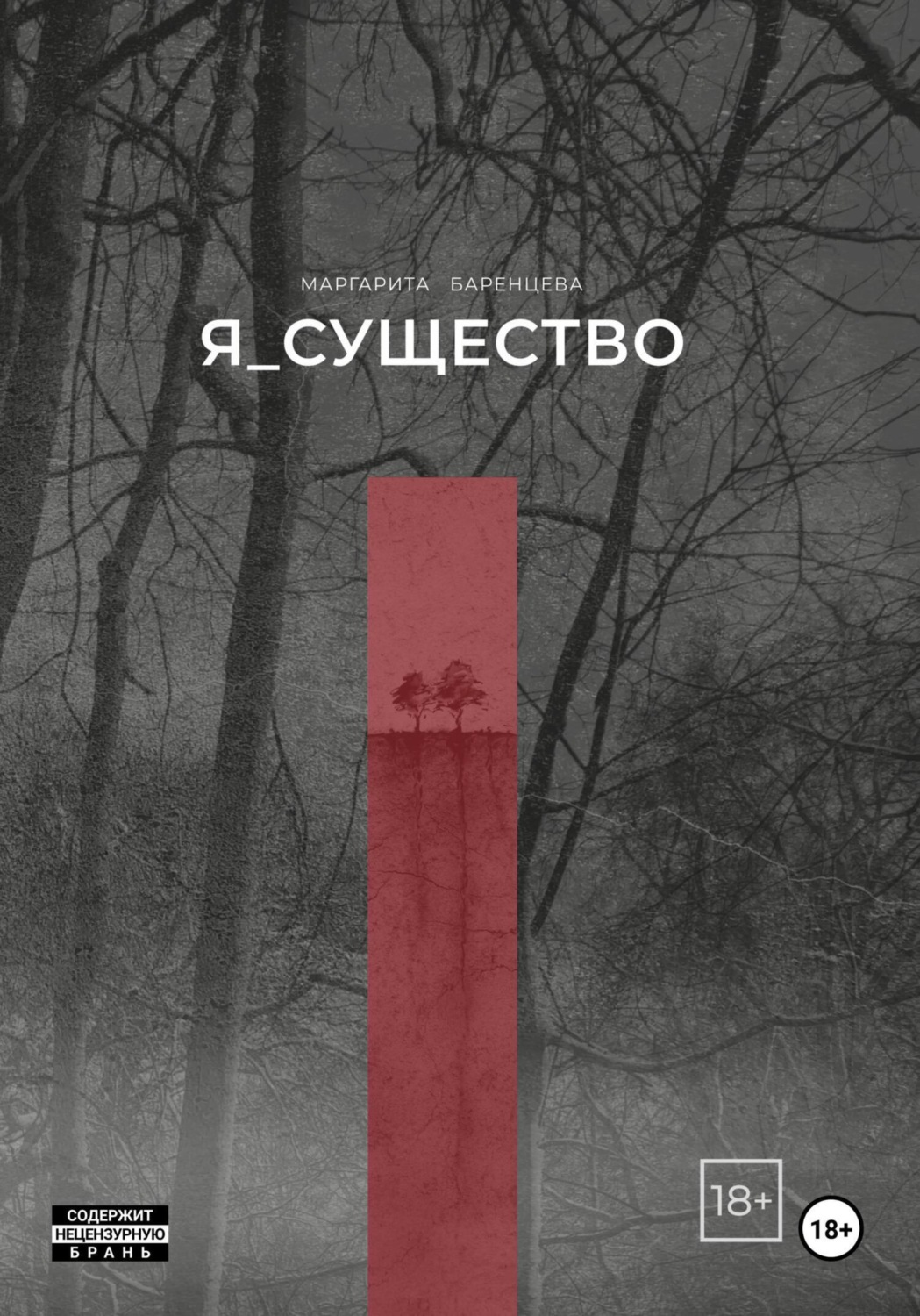 Обложка книги «Я_существо»