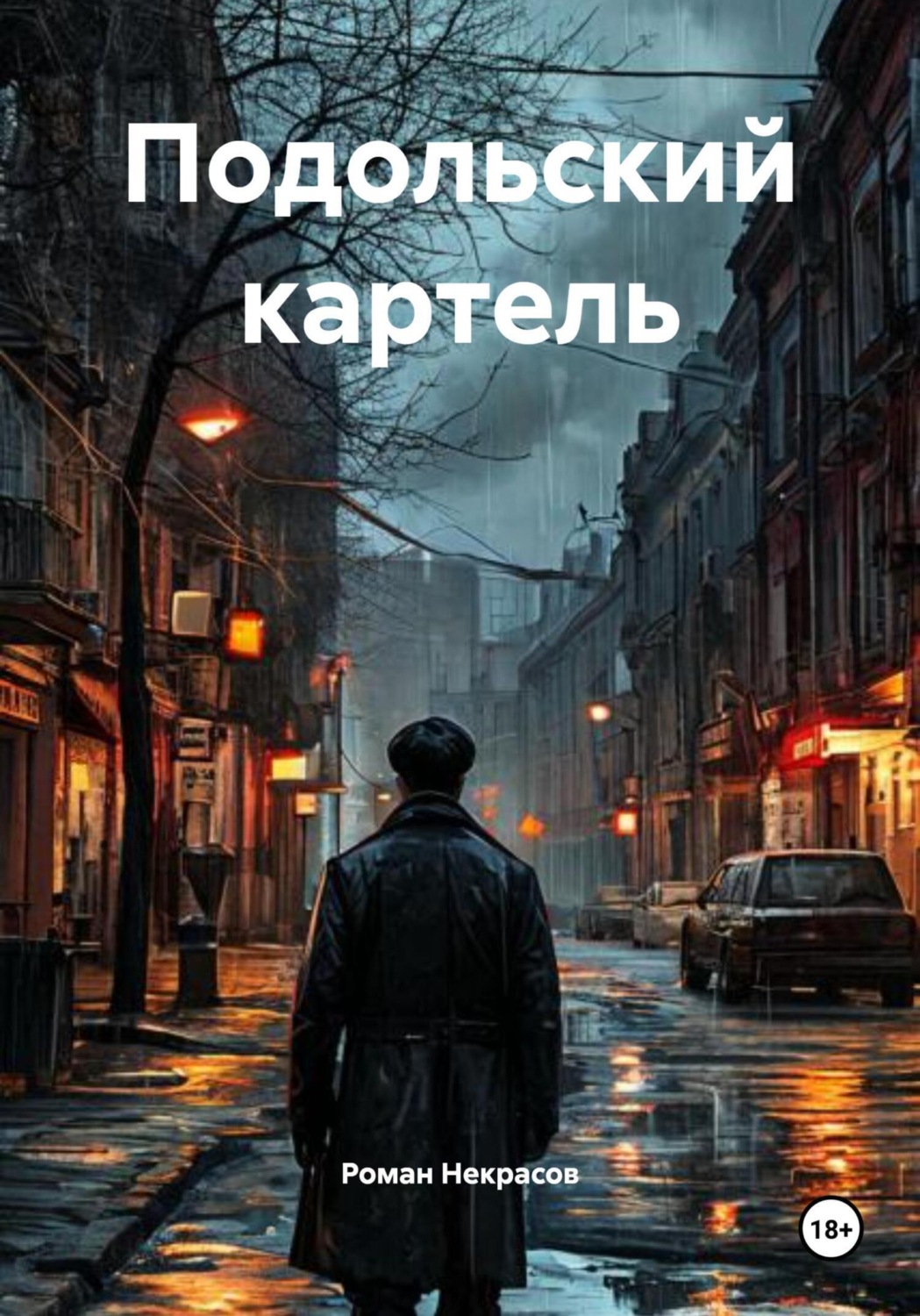 Обложка книги «Подольский картель»