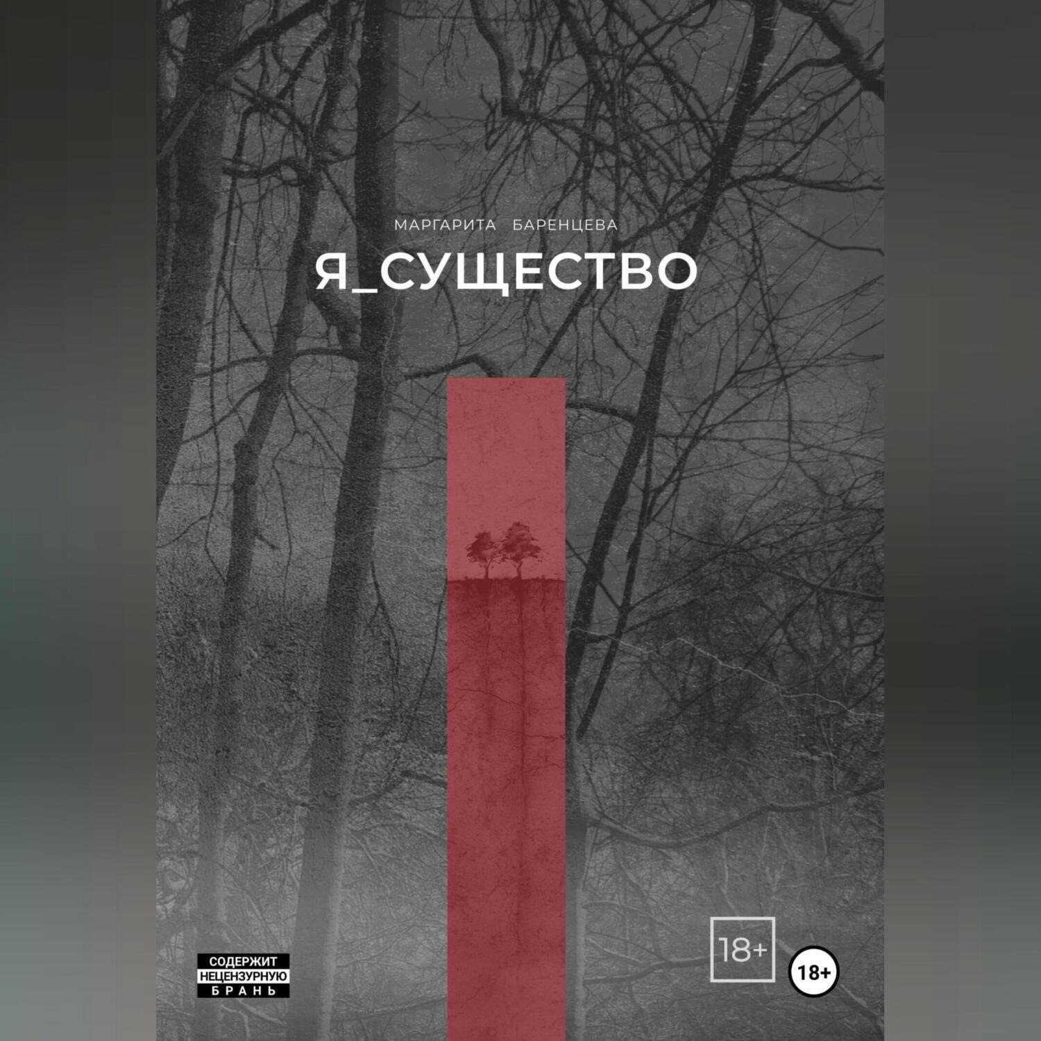 Обложка книги «Я_существо»