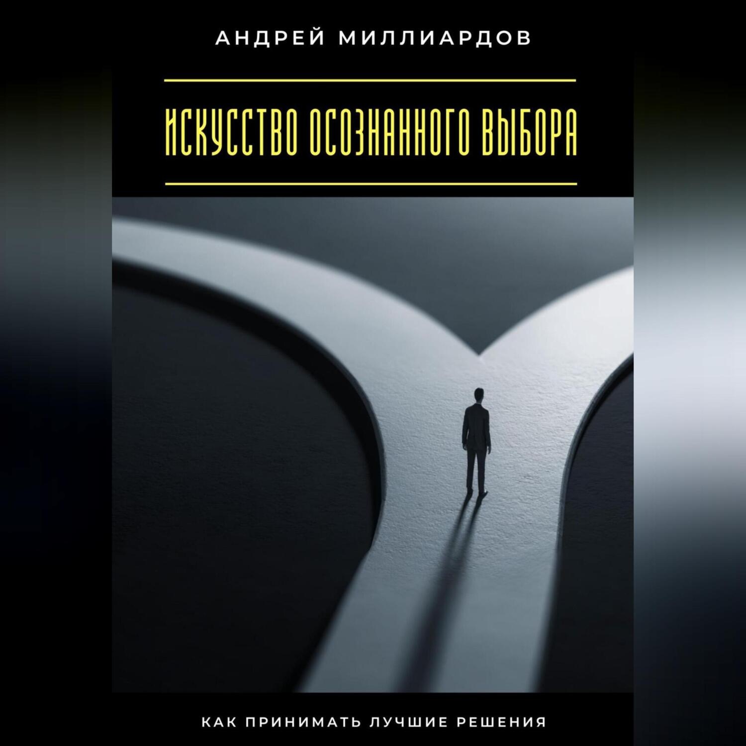 Обложка книги «Искусство осознанного выбора. Как принимать лучшие решения»