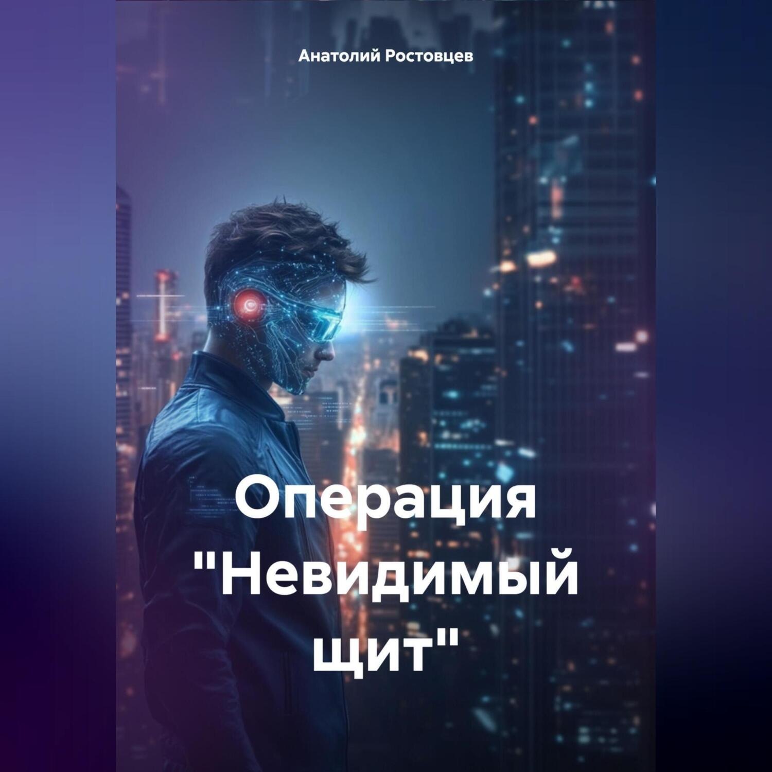 Обложка книги «Операция «Невидимый щит»»
