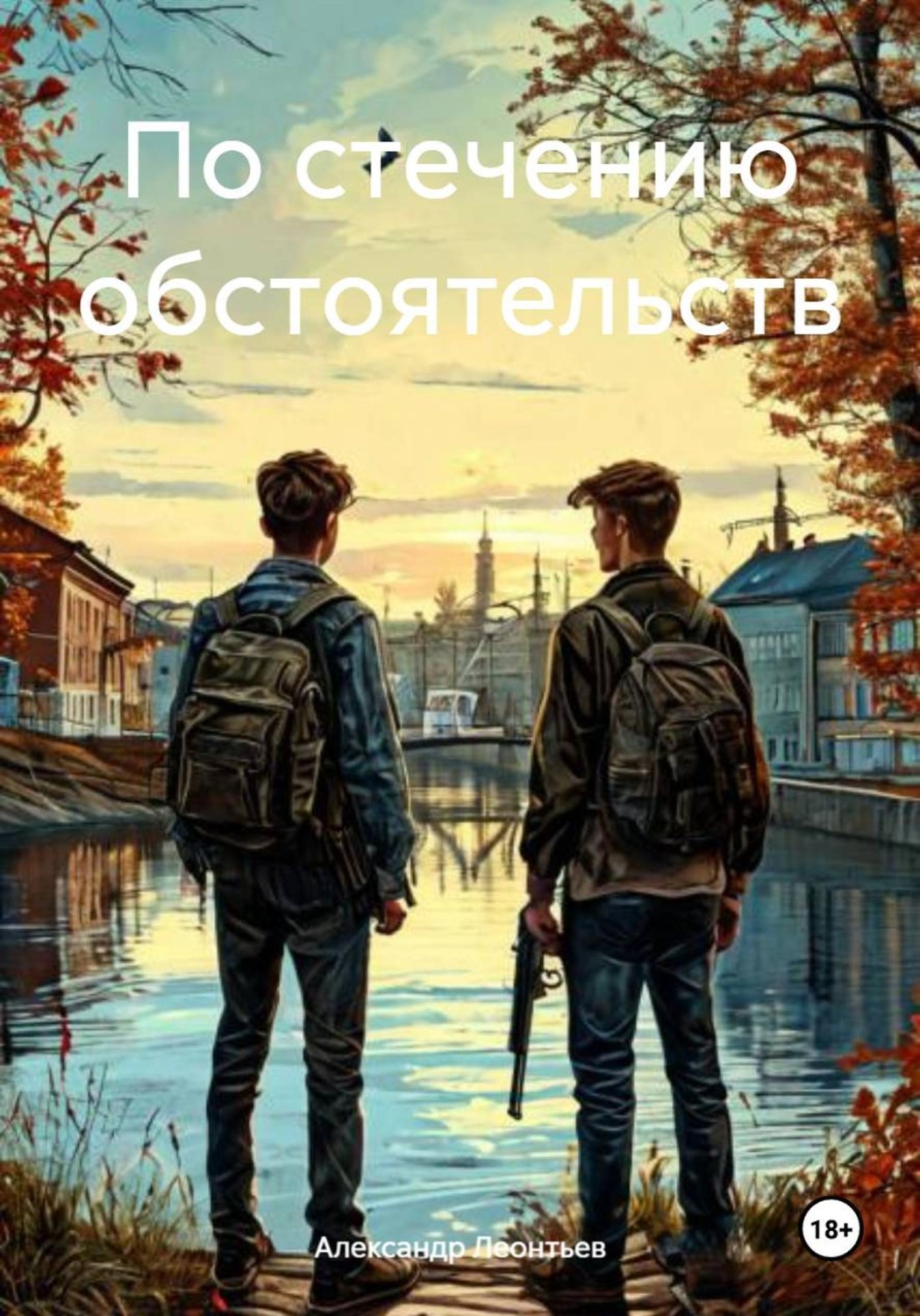 Обложка книги «По стечению обстоятельств»