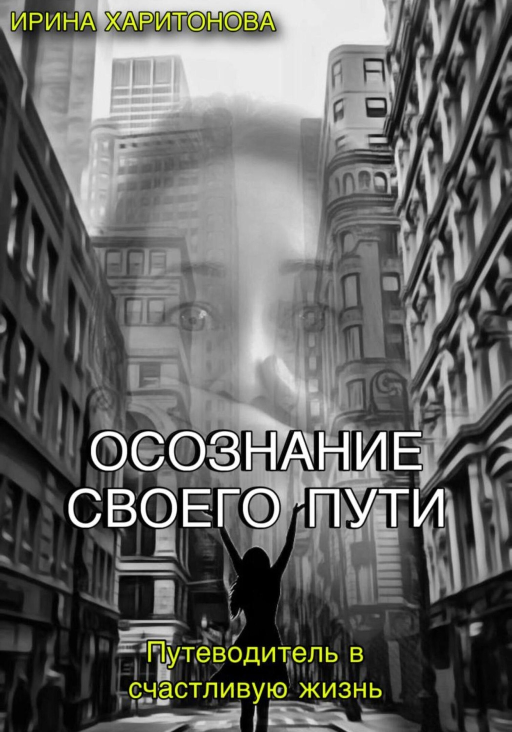 Обложка книги «Осознание своего пути»