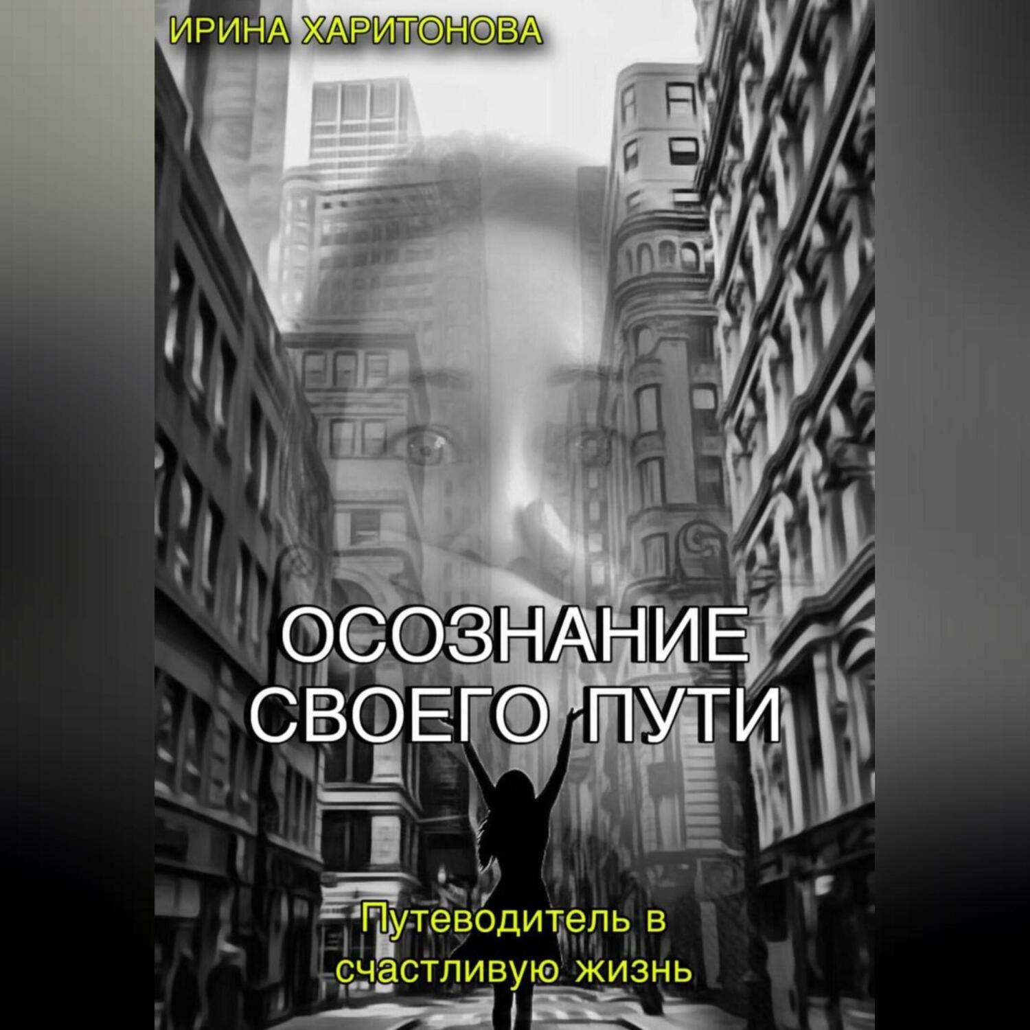Обложка книги «Осознание своего пути»