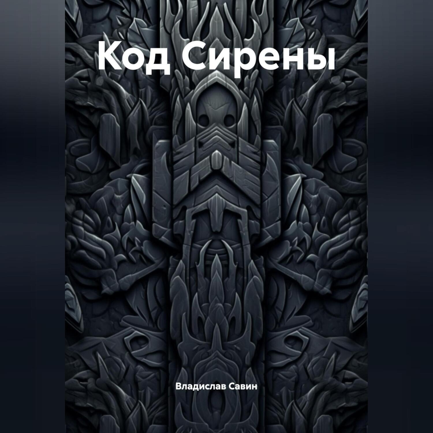Обложка книги «Код Сирены»