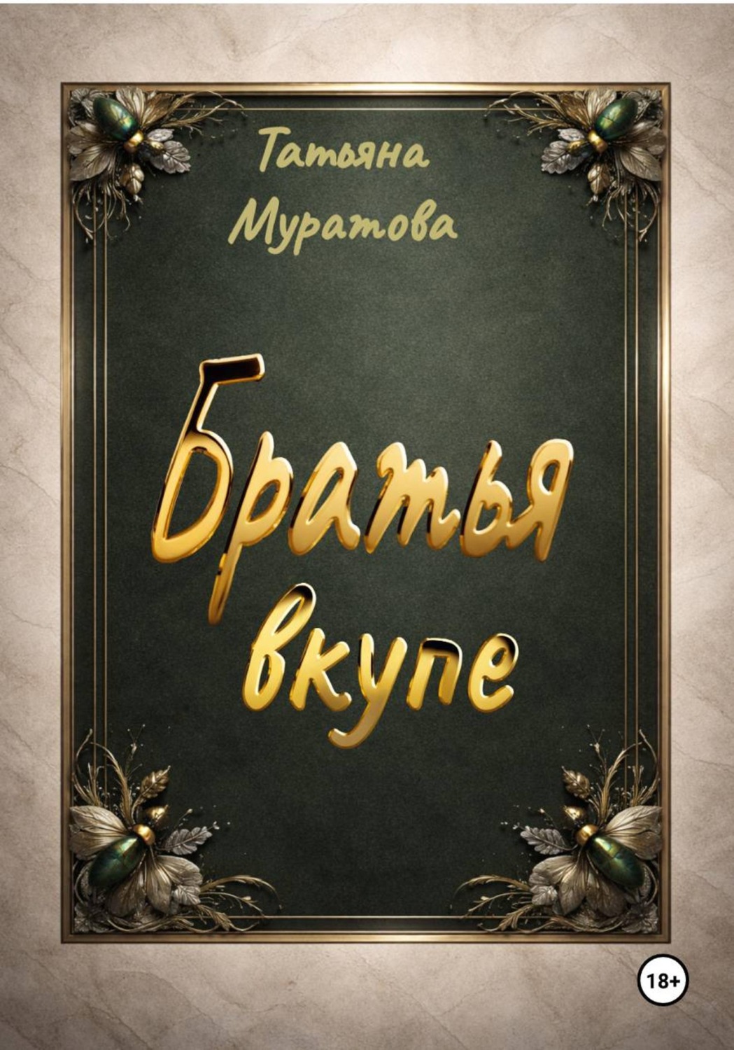 Обложка книги «Братья вкупе»