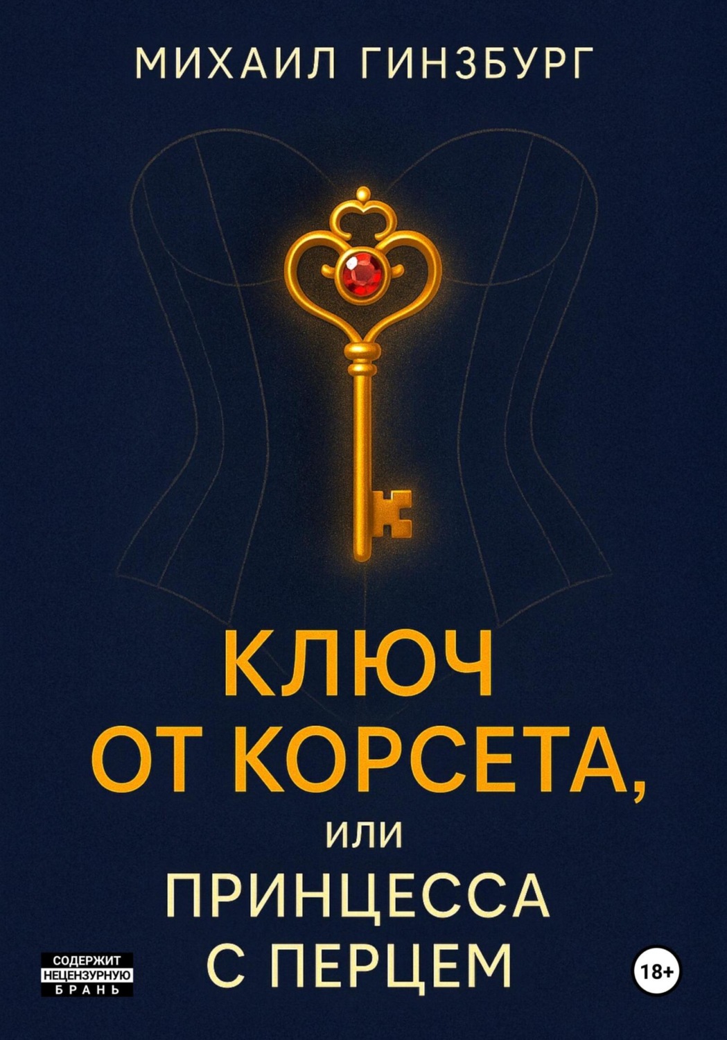 Обложка книги «Ключ от Корсета, или Принцесса с Перцем»