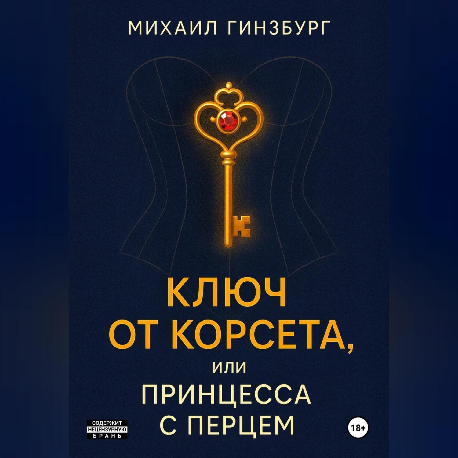 Обложка книги «Ключ от Корсета, или Принцесса с Перцем»
