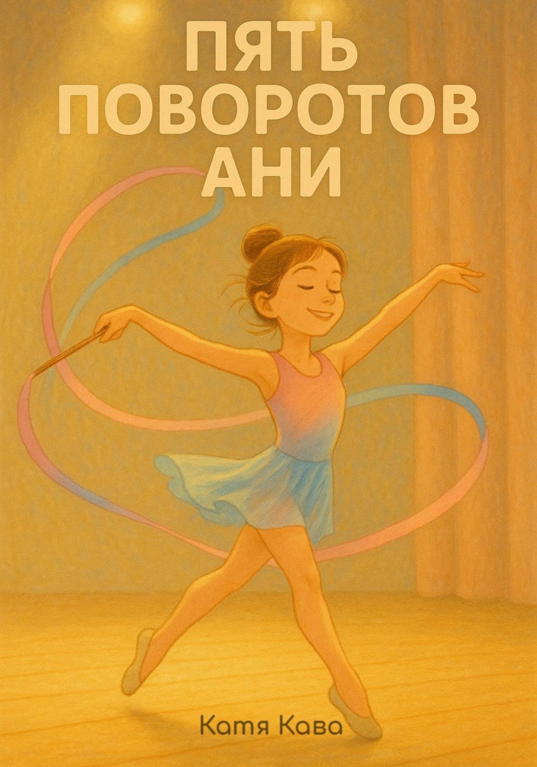 Обложка книги «Пять поворотов Ани»