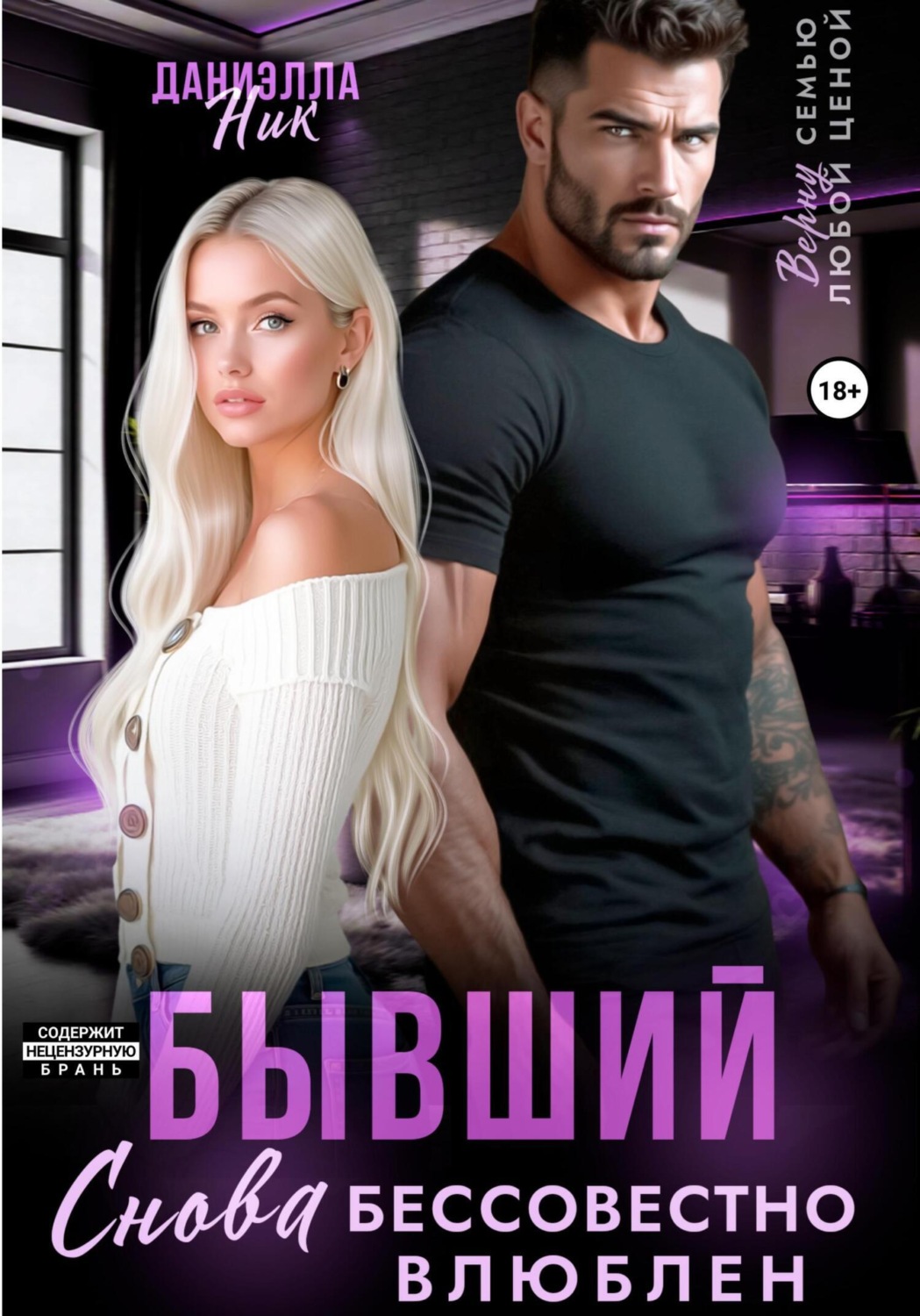Обложка книги «Бывший. Снова бессовестно влюблен»