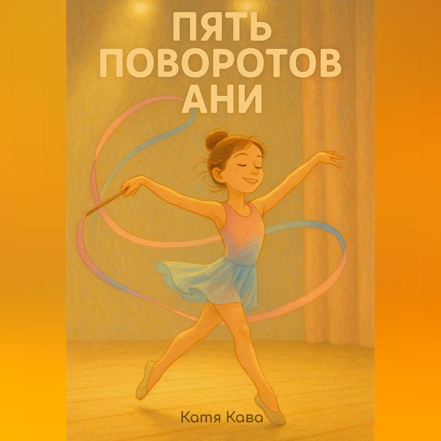 Обложка книги «Пять поворотов Ани»