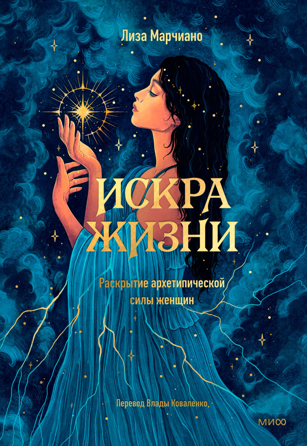 Обложка книги «Искра жизни. Раскрытие архетипической силы женщин»