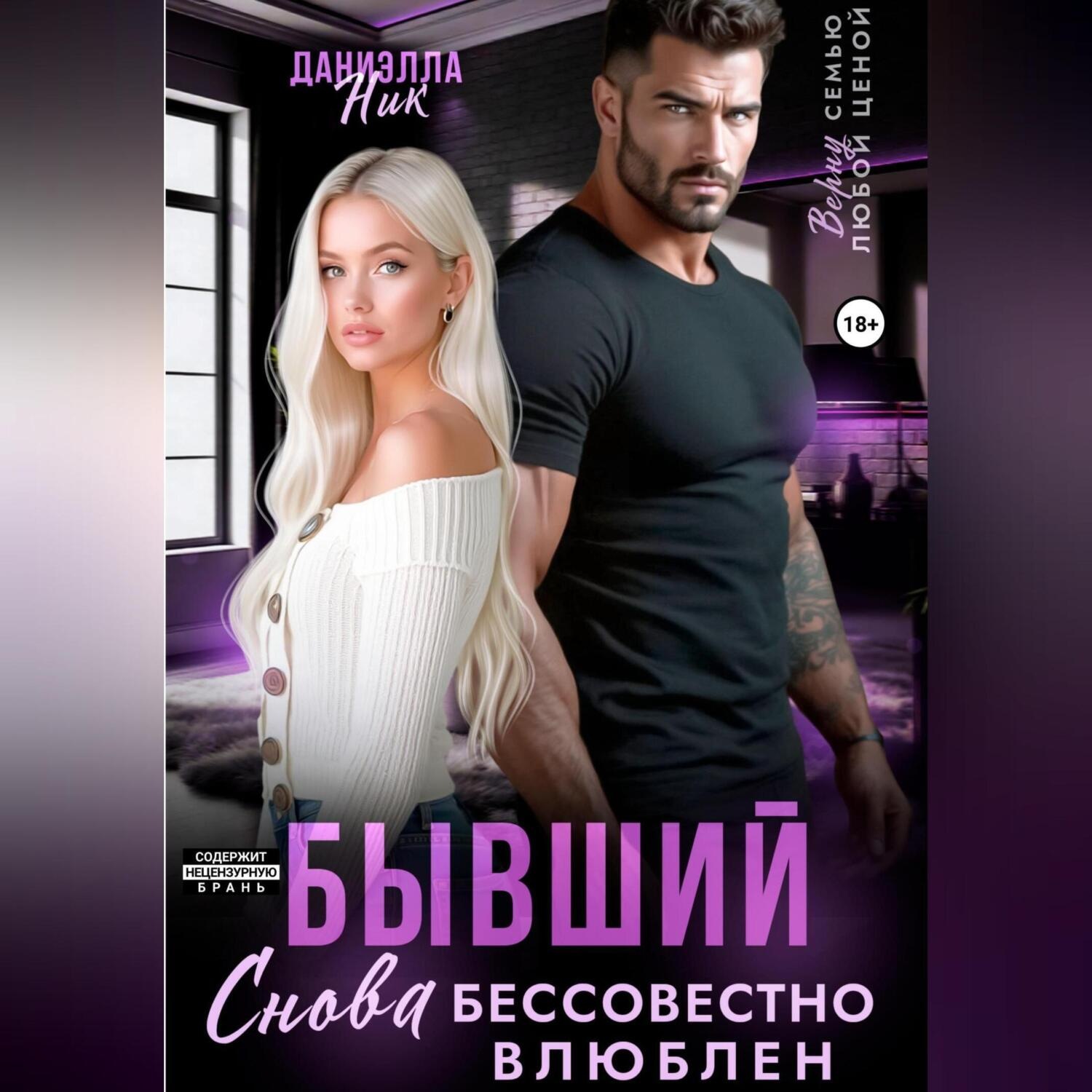 Обложка книги «Бывший. Снова бессовестно влюблен»