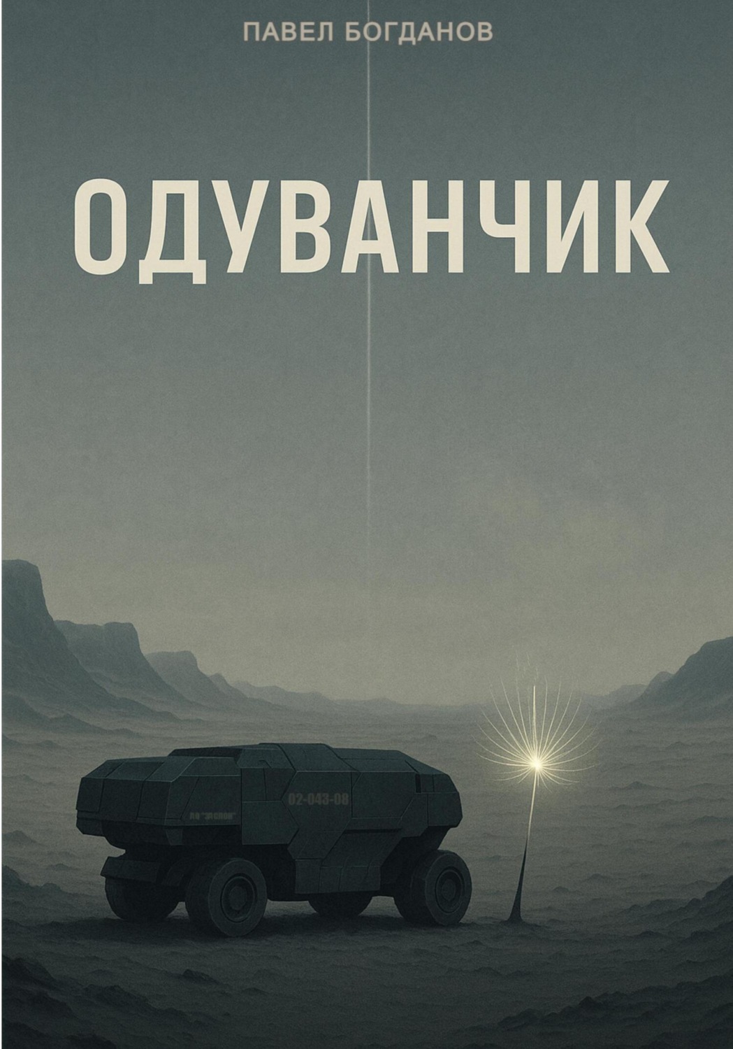 Обложка книги «Одуванчик»