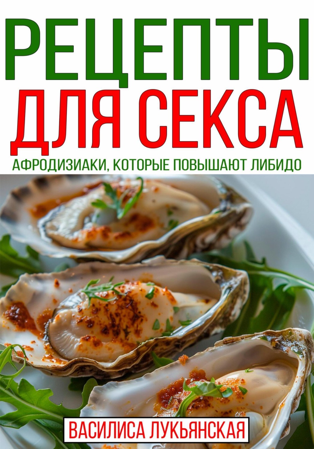 Обложка книги «Рецепты для секса. Афродизиаки, которые повышают либидо»