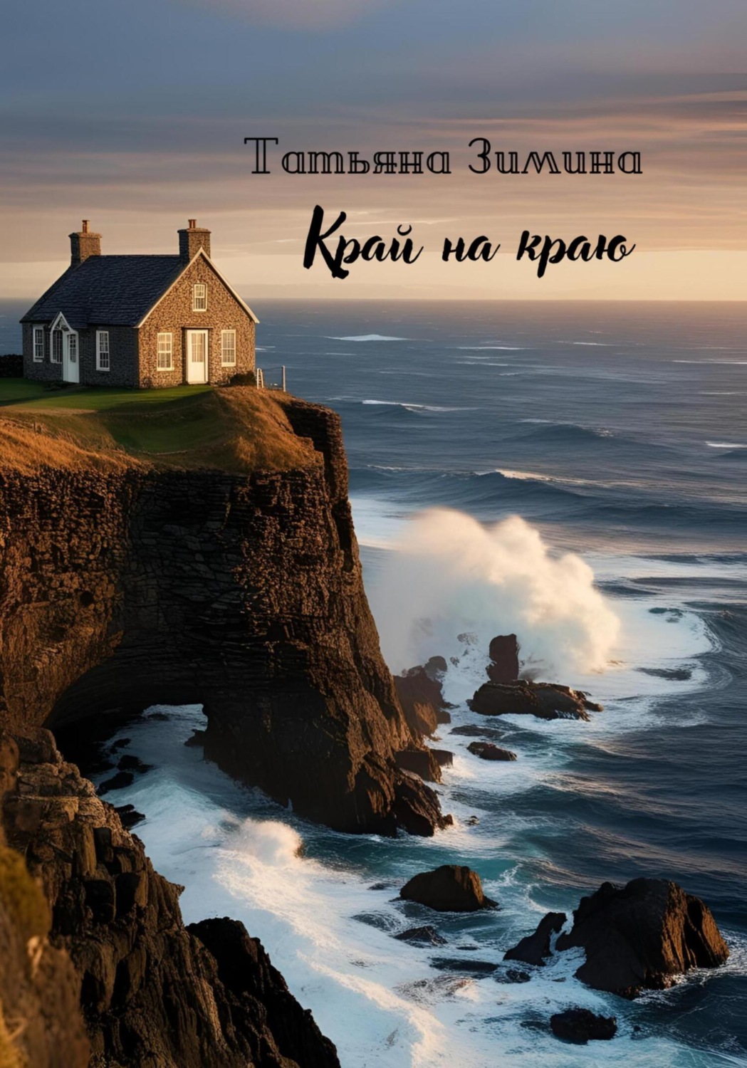 Обложка книги «Край на краю»