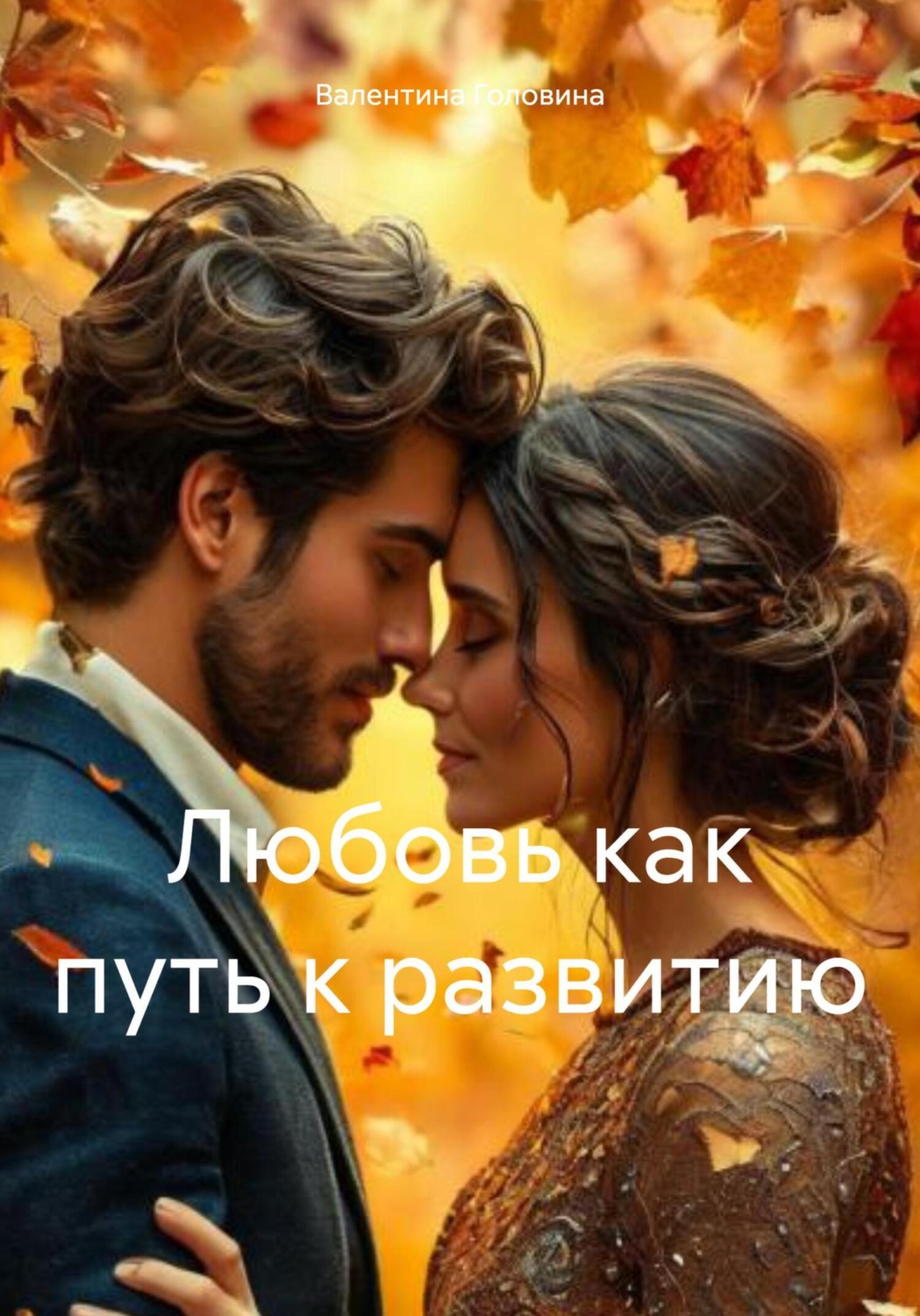 Обложка книги «Любовь как путь к развитию»