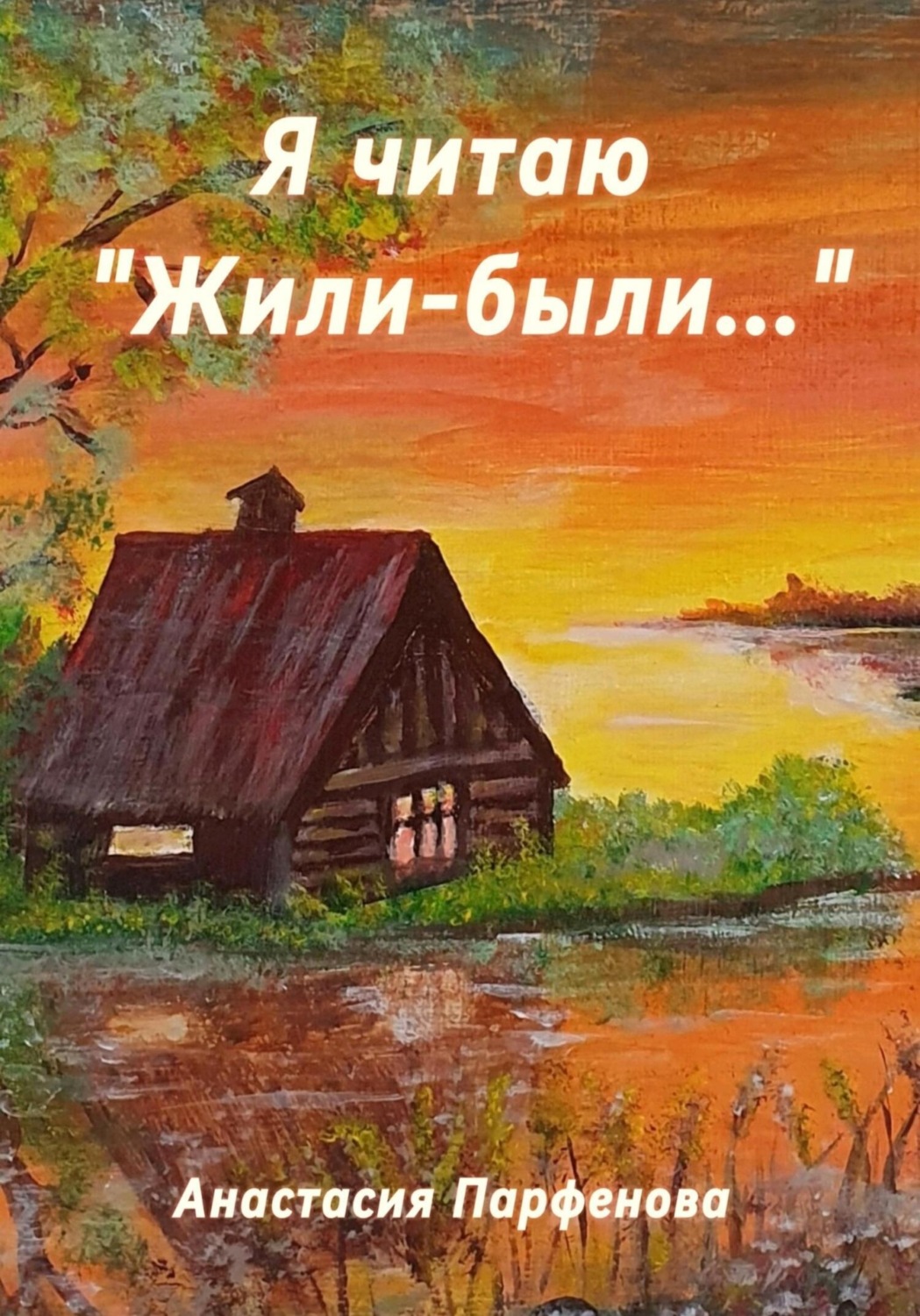 Обложка книги «Я читаю «Жили-были…»»