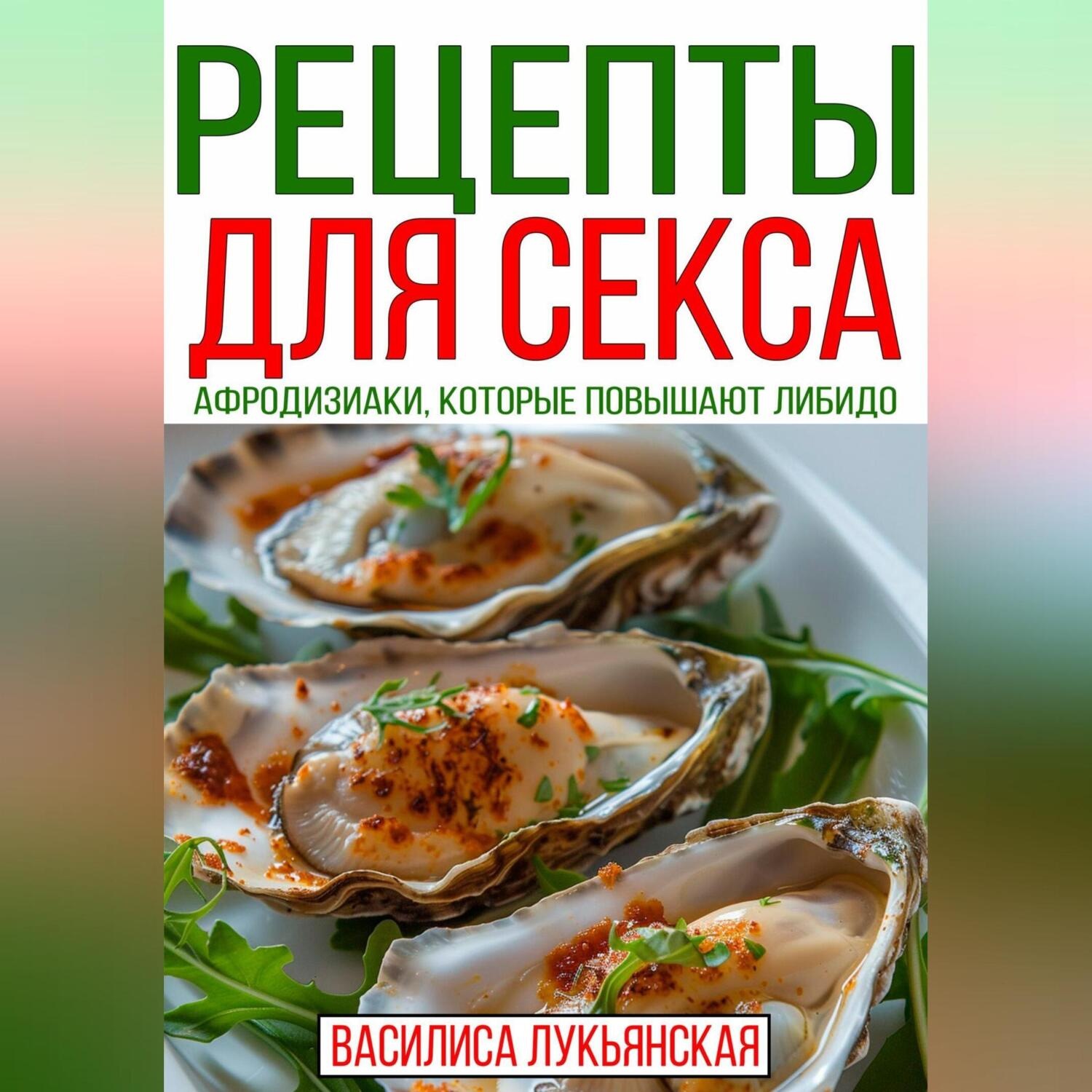 Обложка книги «Рецепты для секса. Афродизиаки, которые повышают либидо»