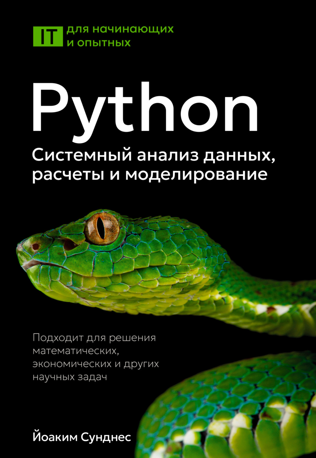 Обложка книги «Python. Системный анализ данных, расчеты и моделирование»