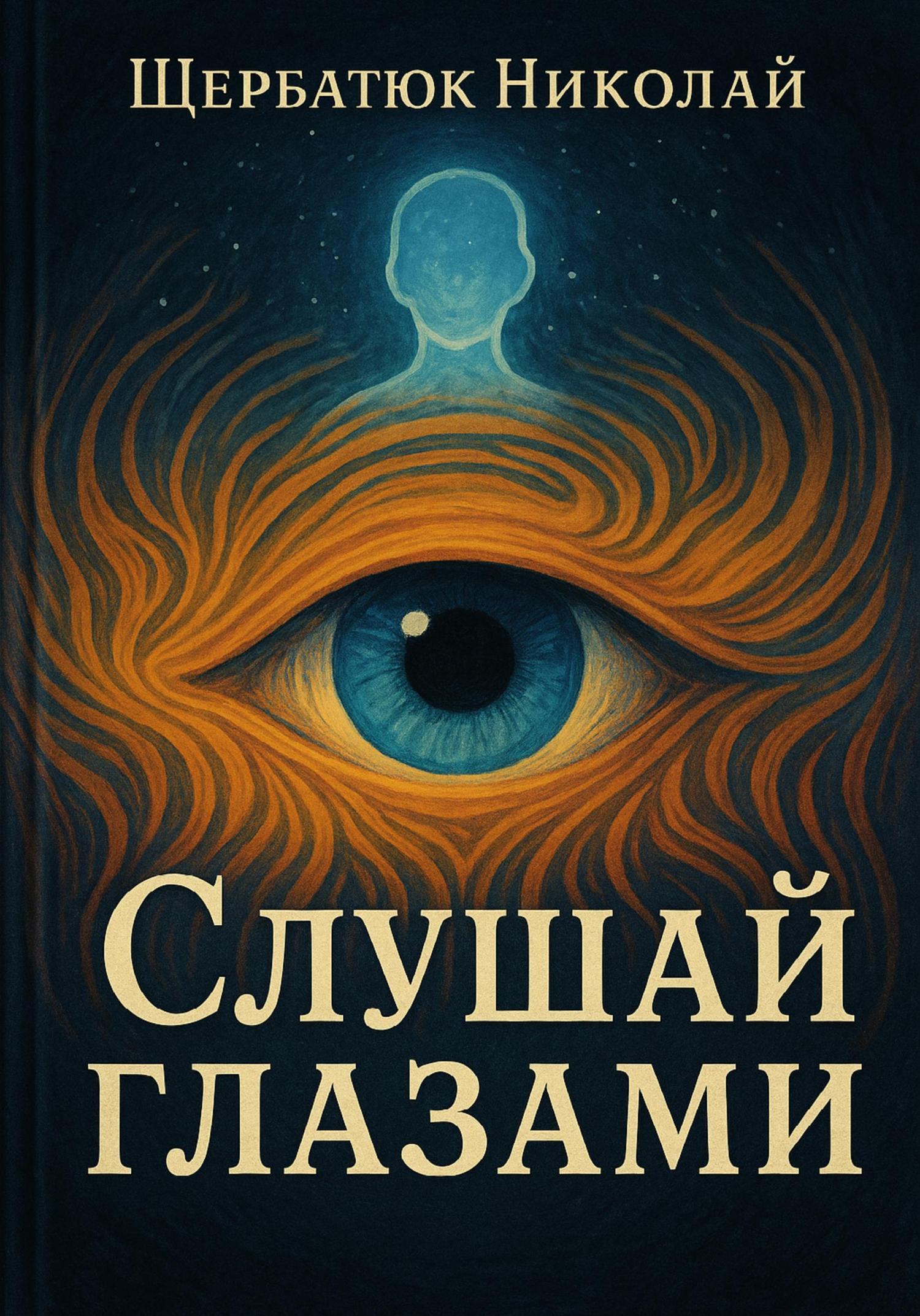 Обложка книги «Слушай глазами»