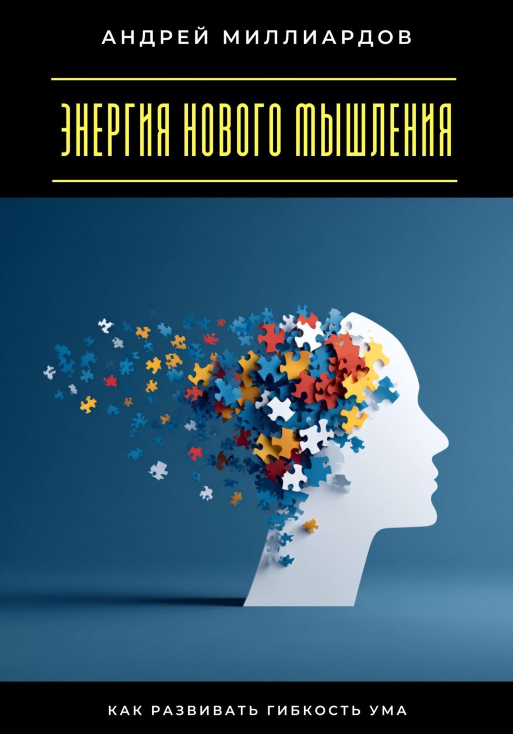 Обложка книги «Энергия нового мышления. Как развивать гибкость ума»