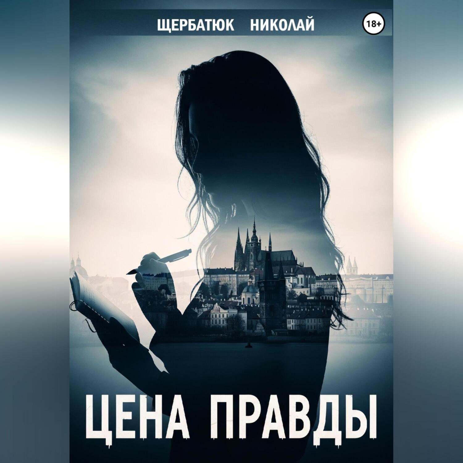 Обложка книги «Цена правды»