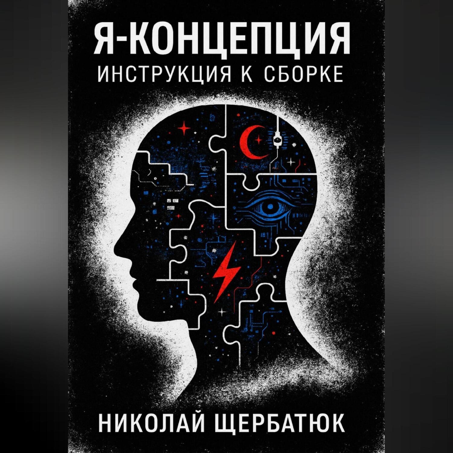 Обложка книги «Я-концепция. Инструкция к сборке»