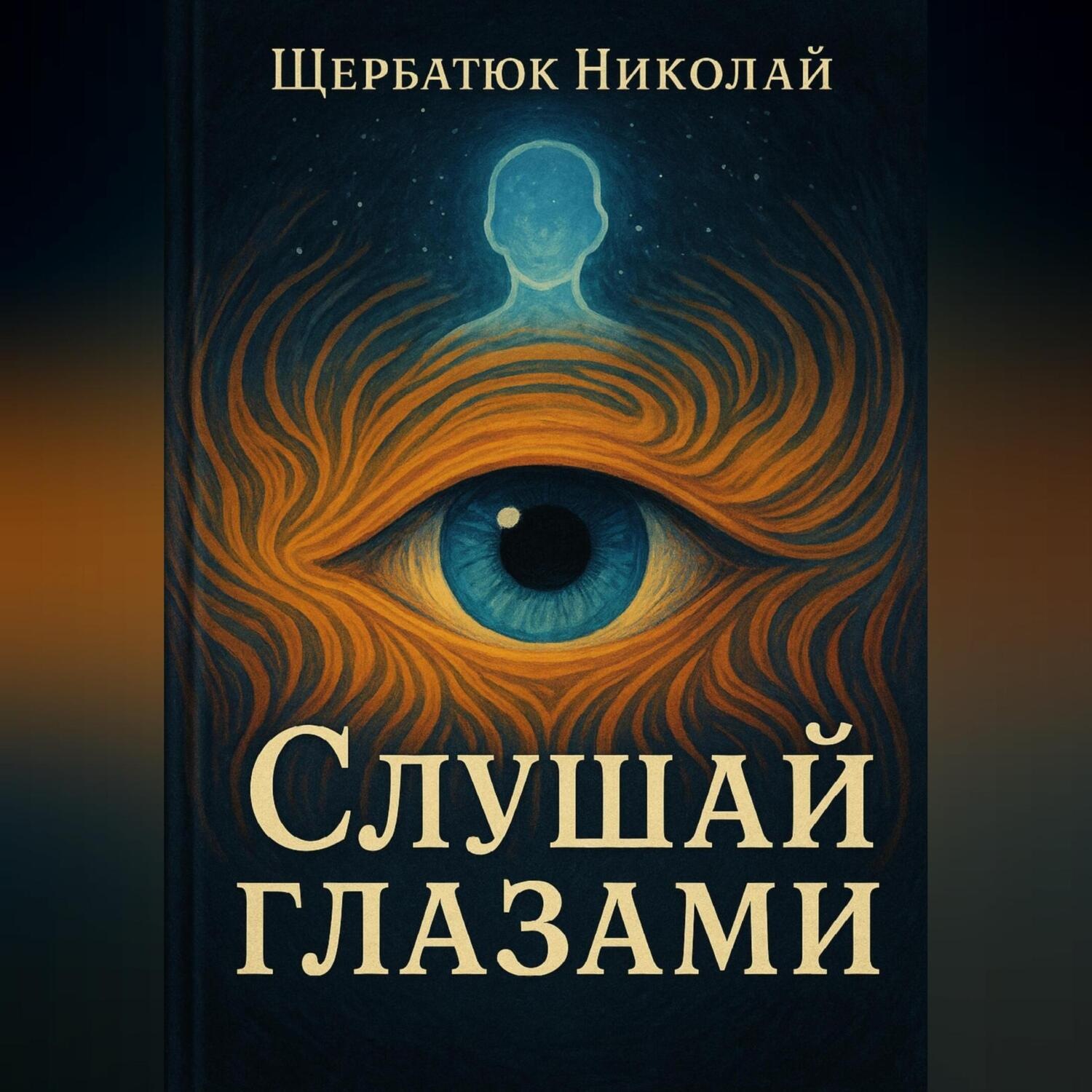 Обложка книги «Слушай глазами»