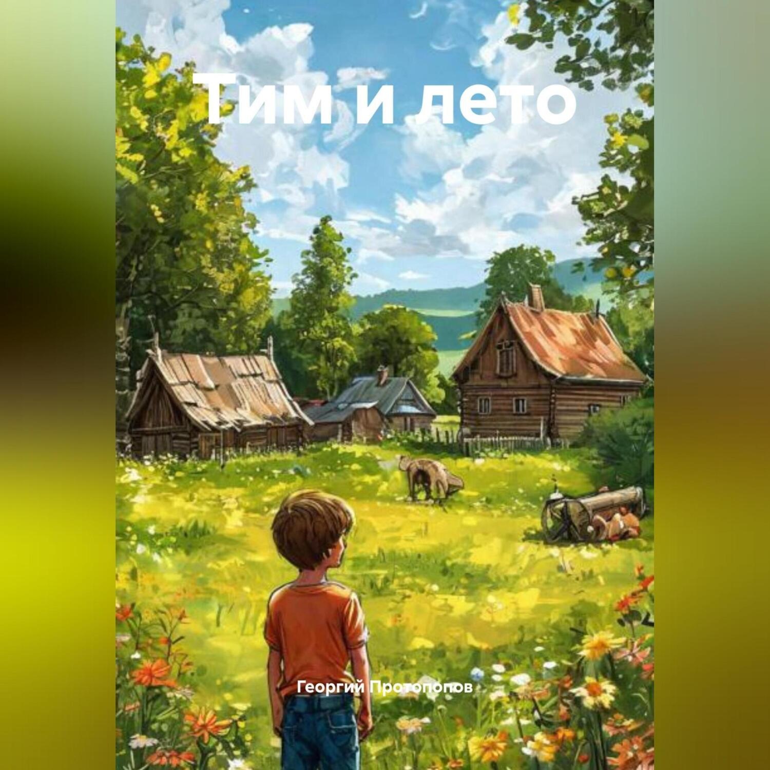 Обложка книги «Тим и лето»
