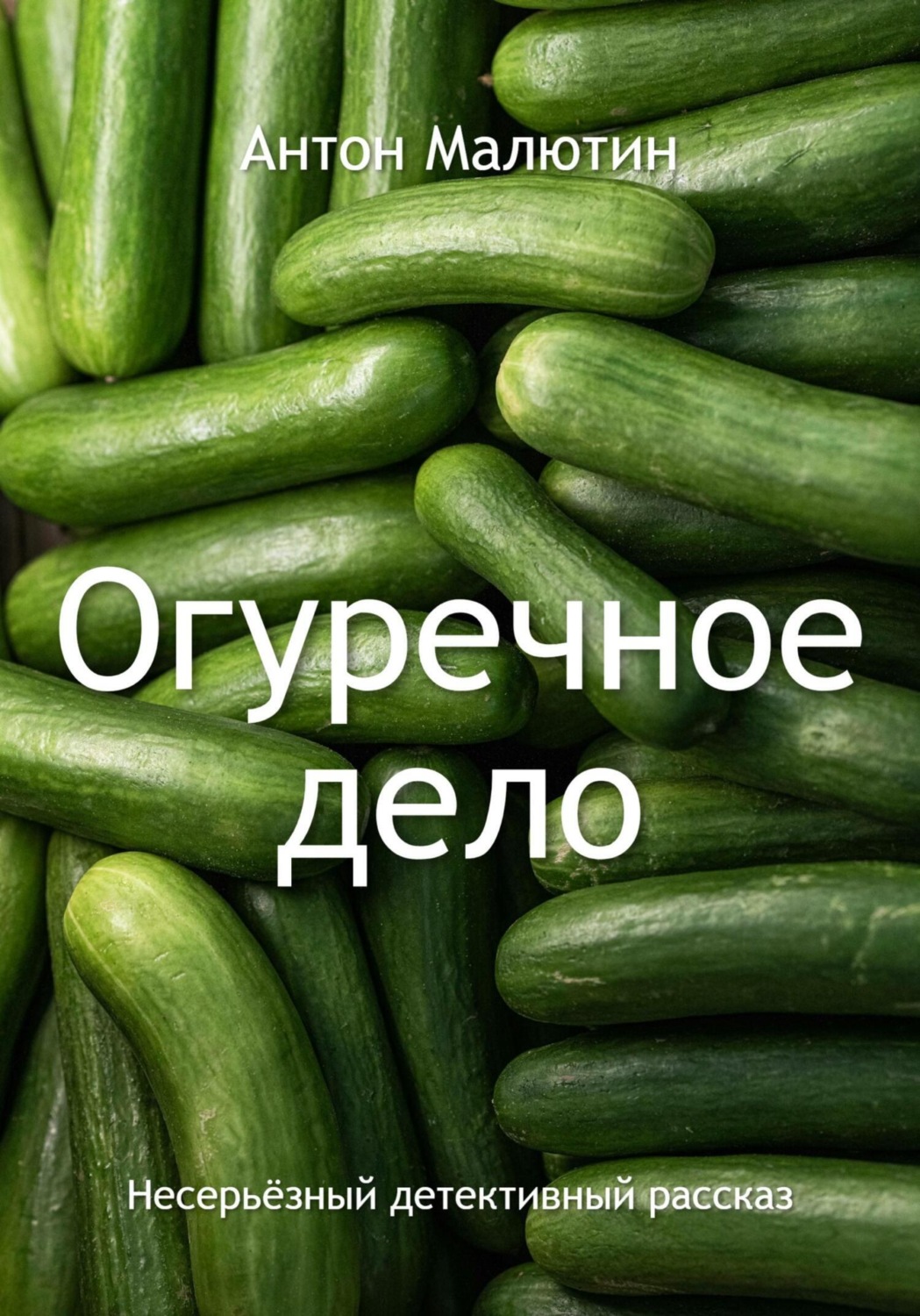 Обложка книги «Огуречное дело»