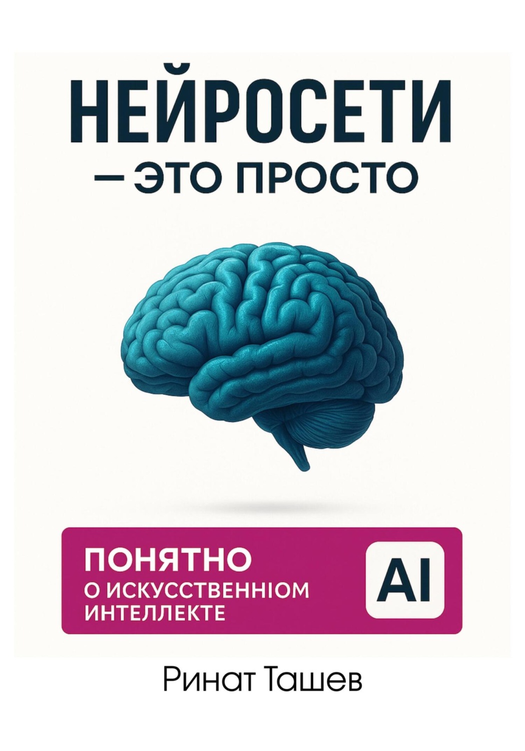 Обложка книги «Нейросети – это просто»