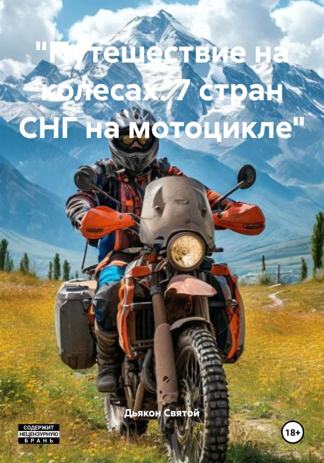 Обложка книги ««Путешествие на колесах: 7 стран СНГ на мотоцикле»»