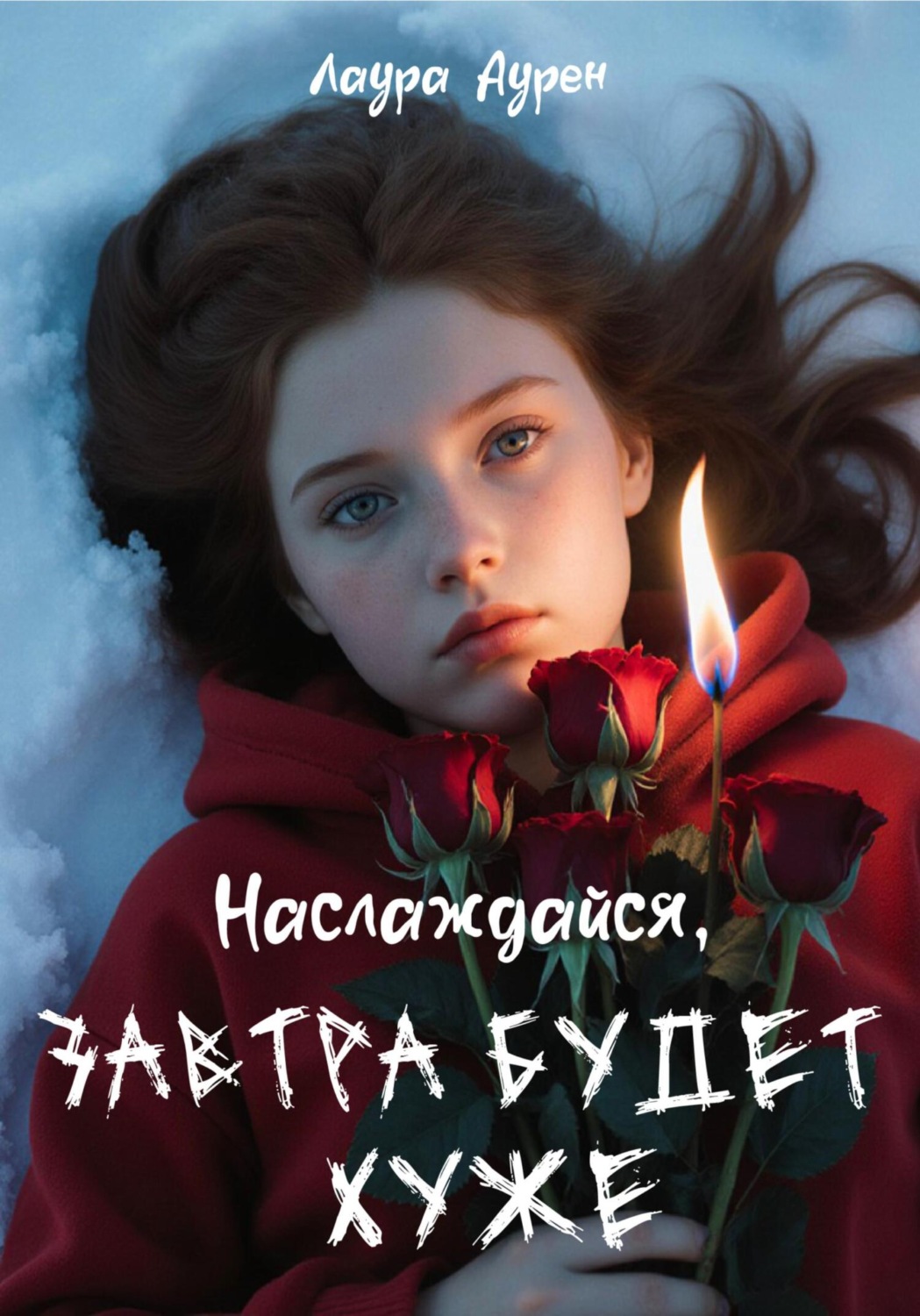 Обложка книги «Наслаждайся, завтра будет хуже»