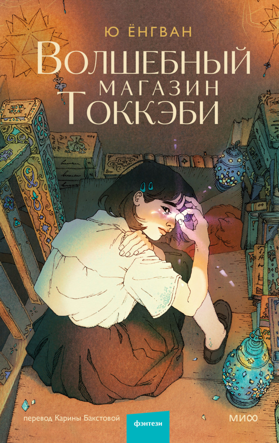 Обложка книги «Волшебный магазин Токкэби»